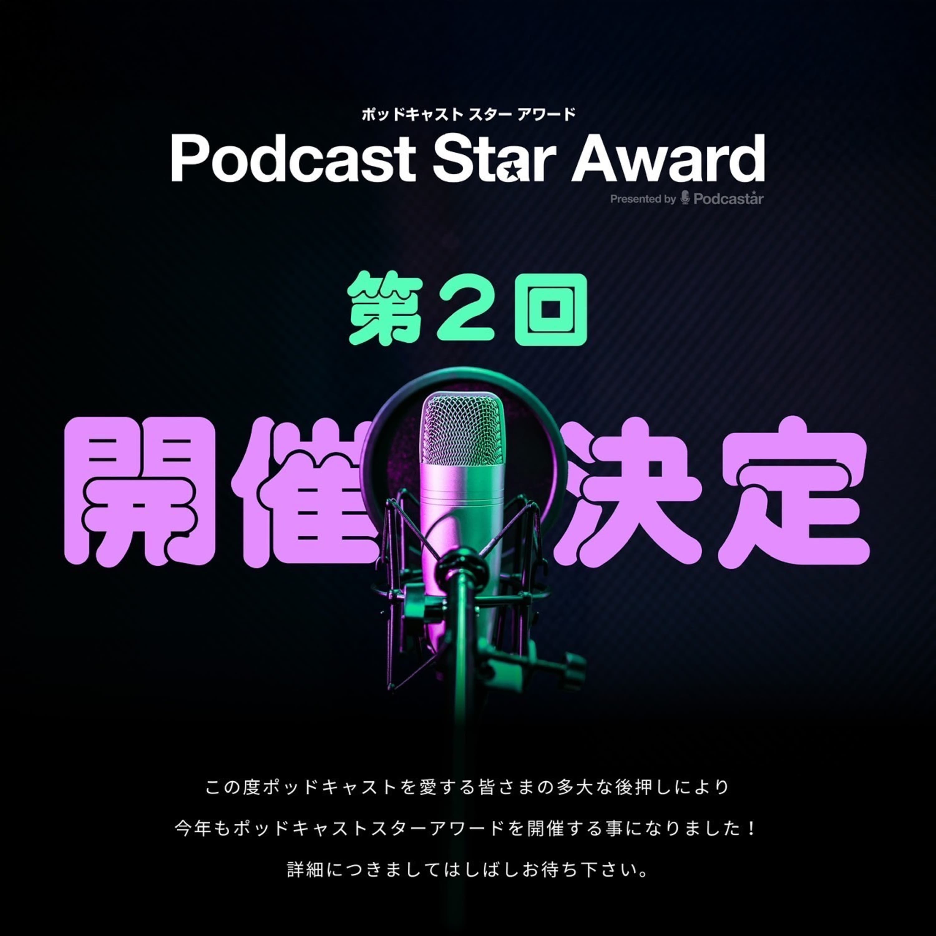 【御礼】4/14 第2回 Podcast Star Award 開催決定!