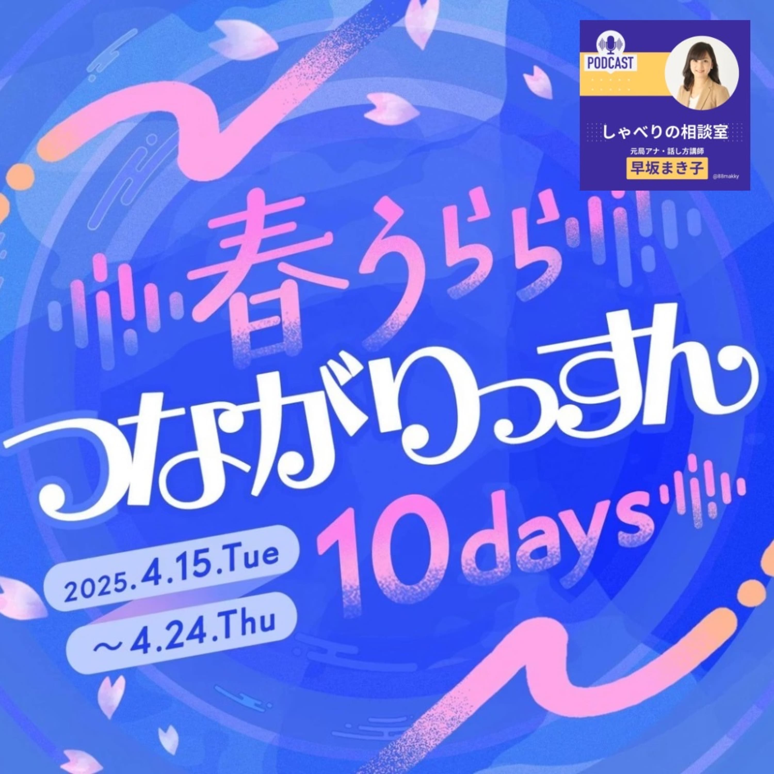 #88 新年度!はじめましてが多いよね ~初対面時・話し方のコツ~