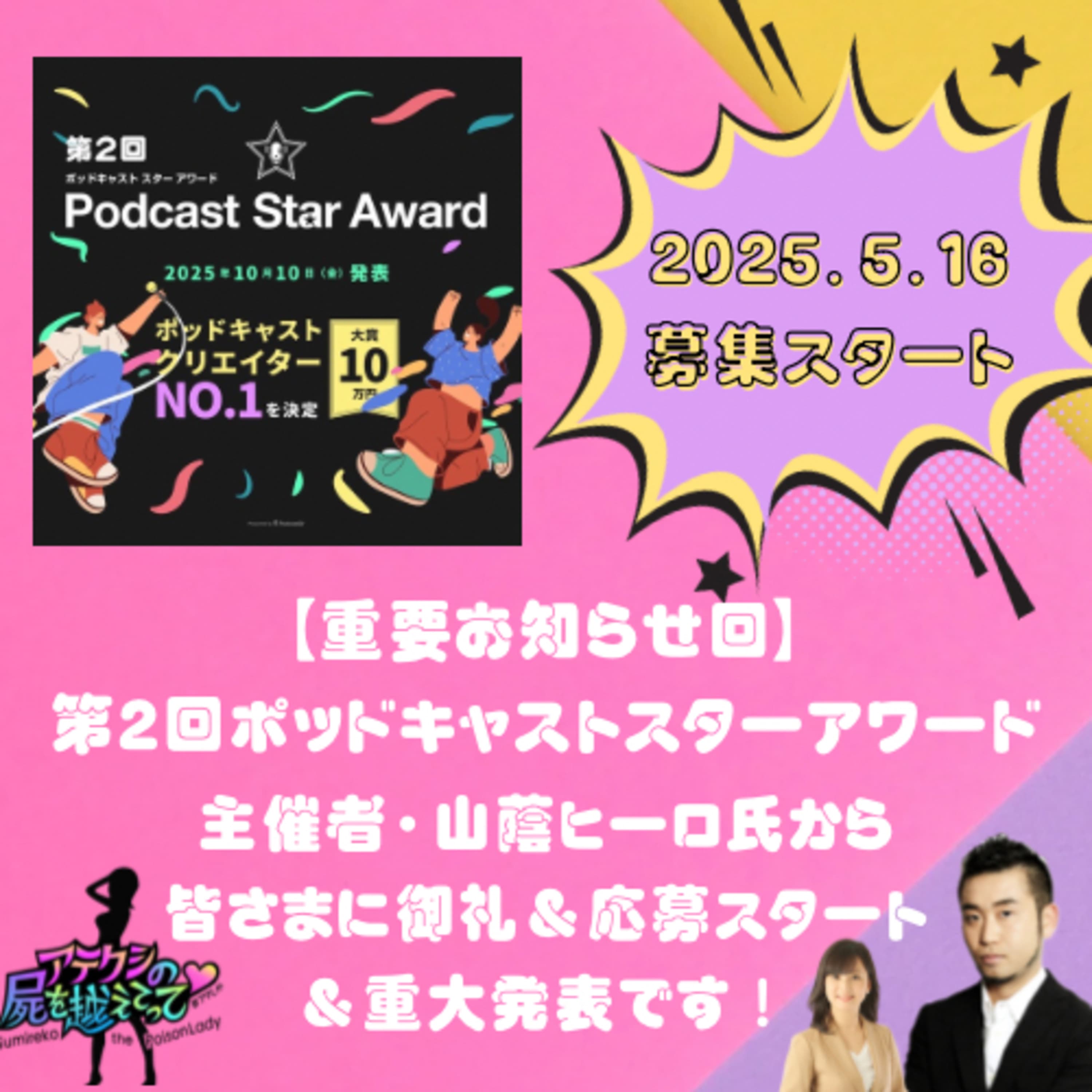 【重要お知らせ】第2回ポッドキャストスターアワード2025年5月16日・募集スタート&詳細発表