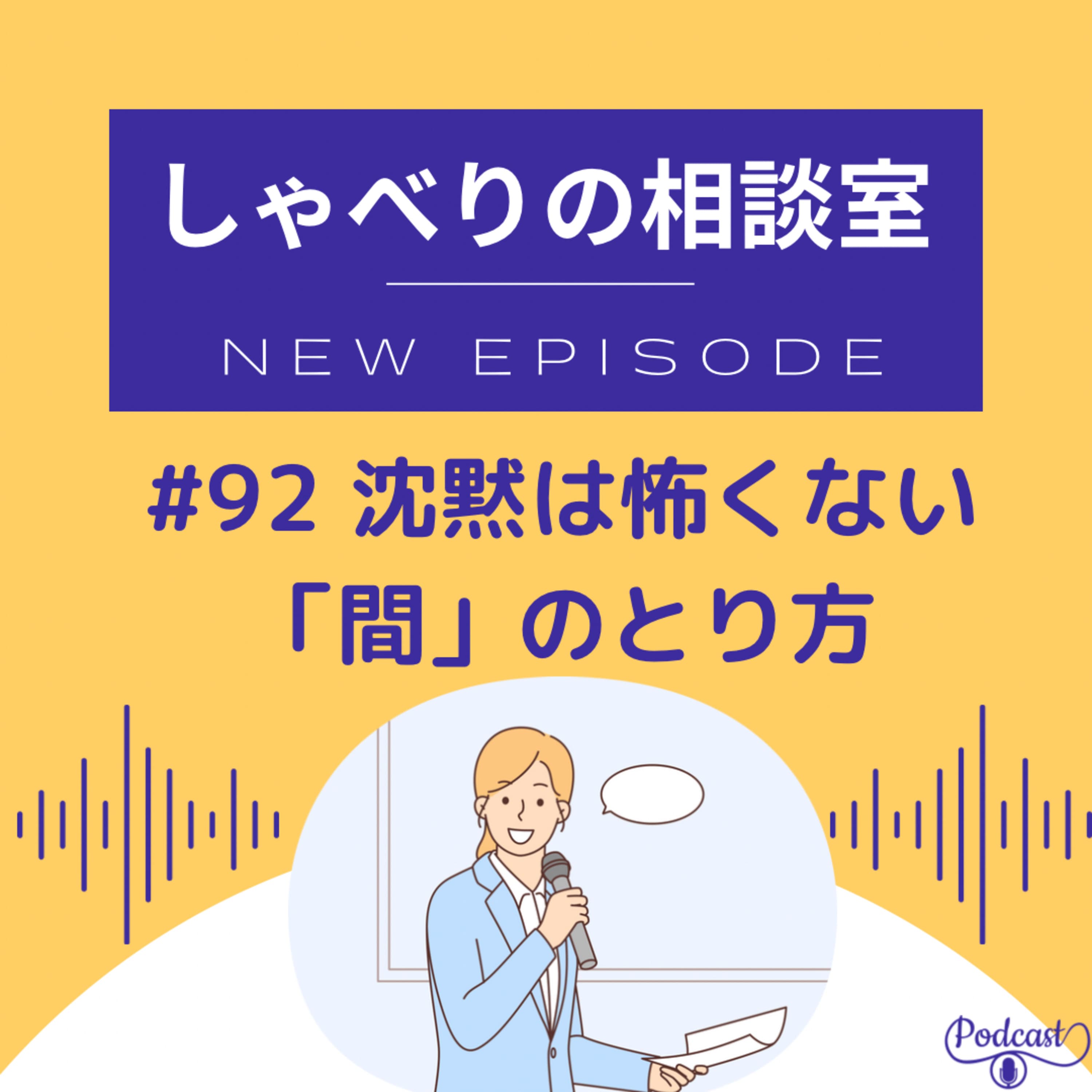 #92 沈黙は怖くない「間」のとり方