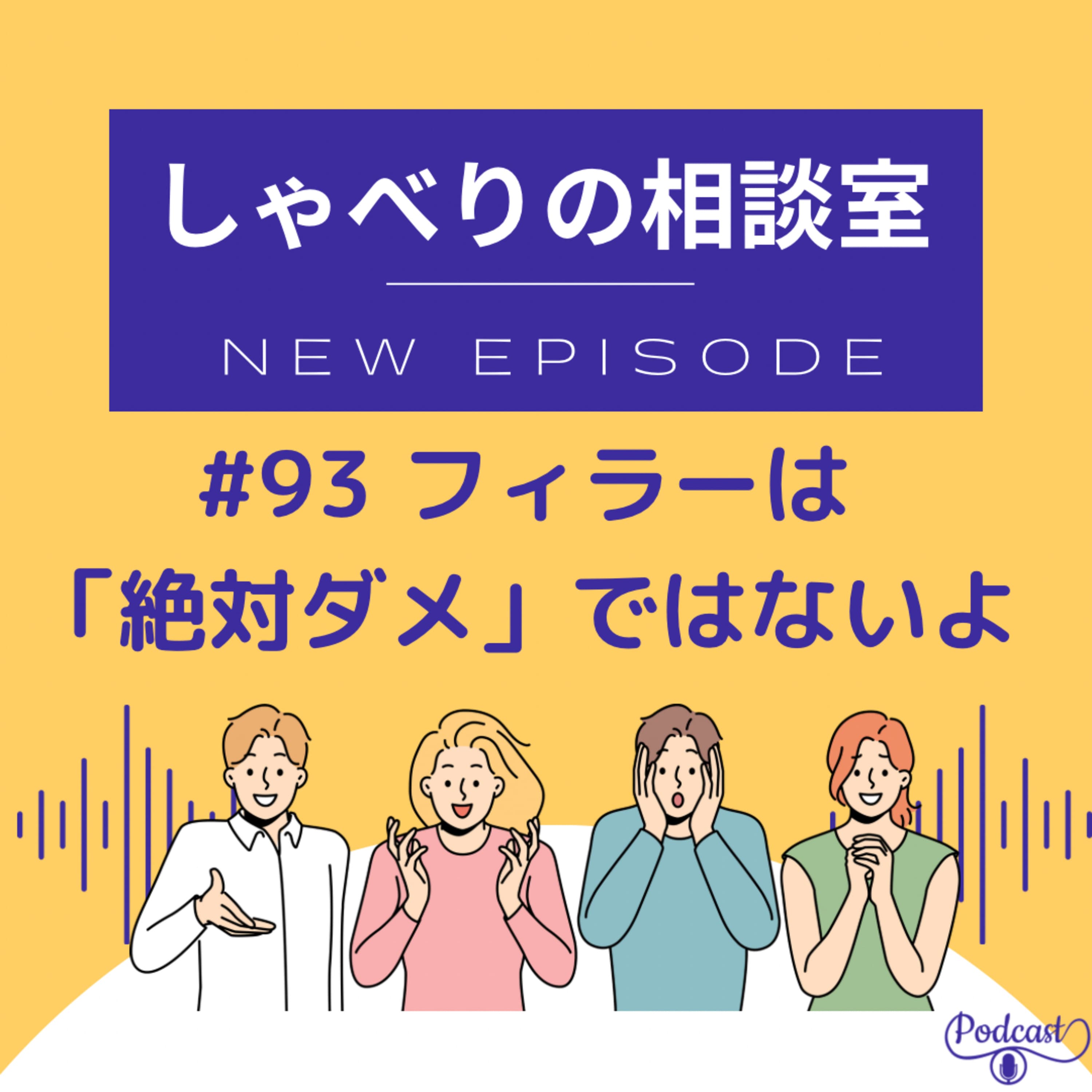 #93 フィラーは「絶対ダメ」ではないよ