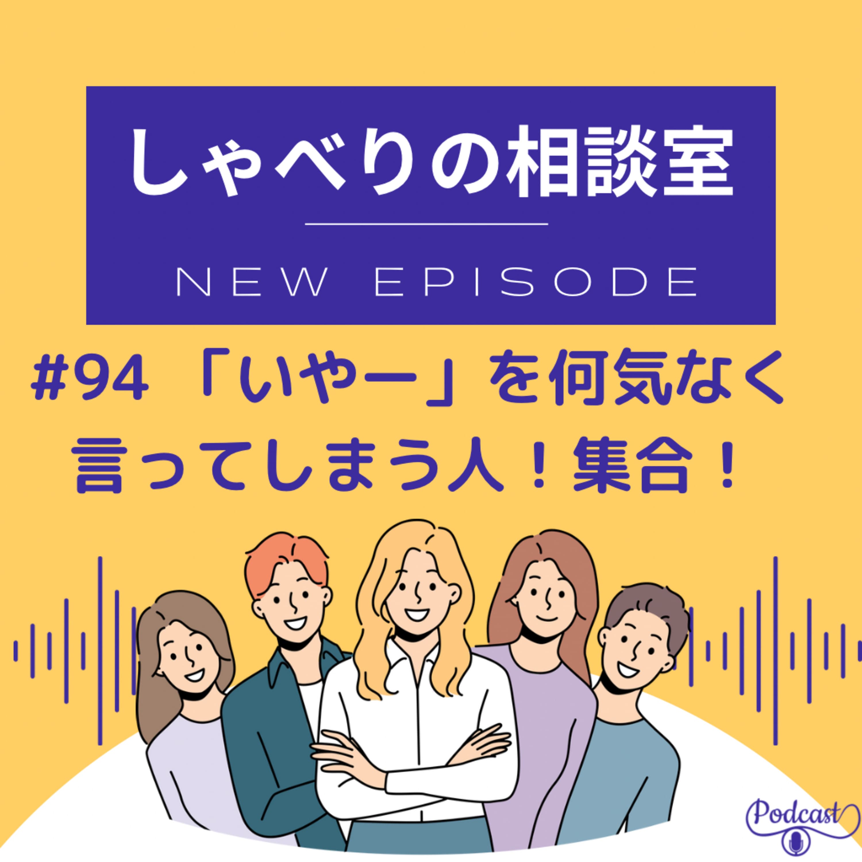 #94 「いやー」を何気なく言っちゃう人!集合!