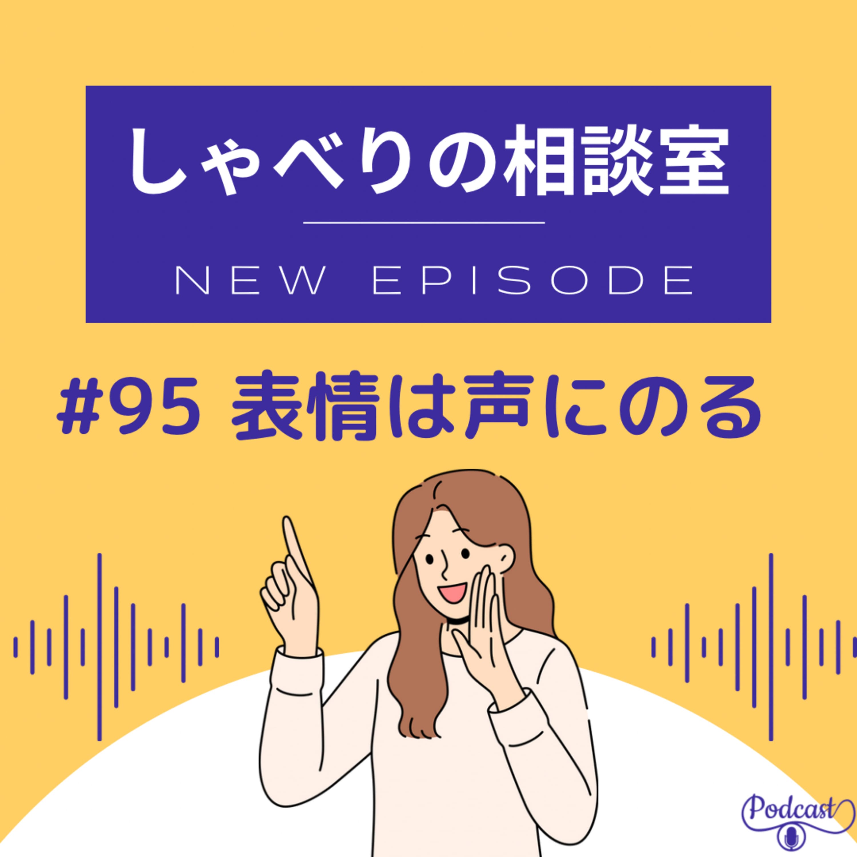 #95 表情は声にのる