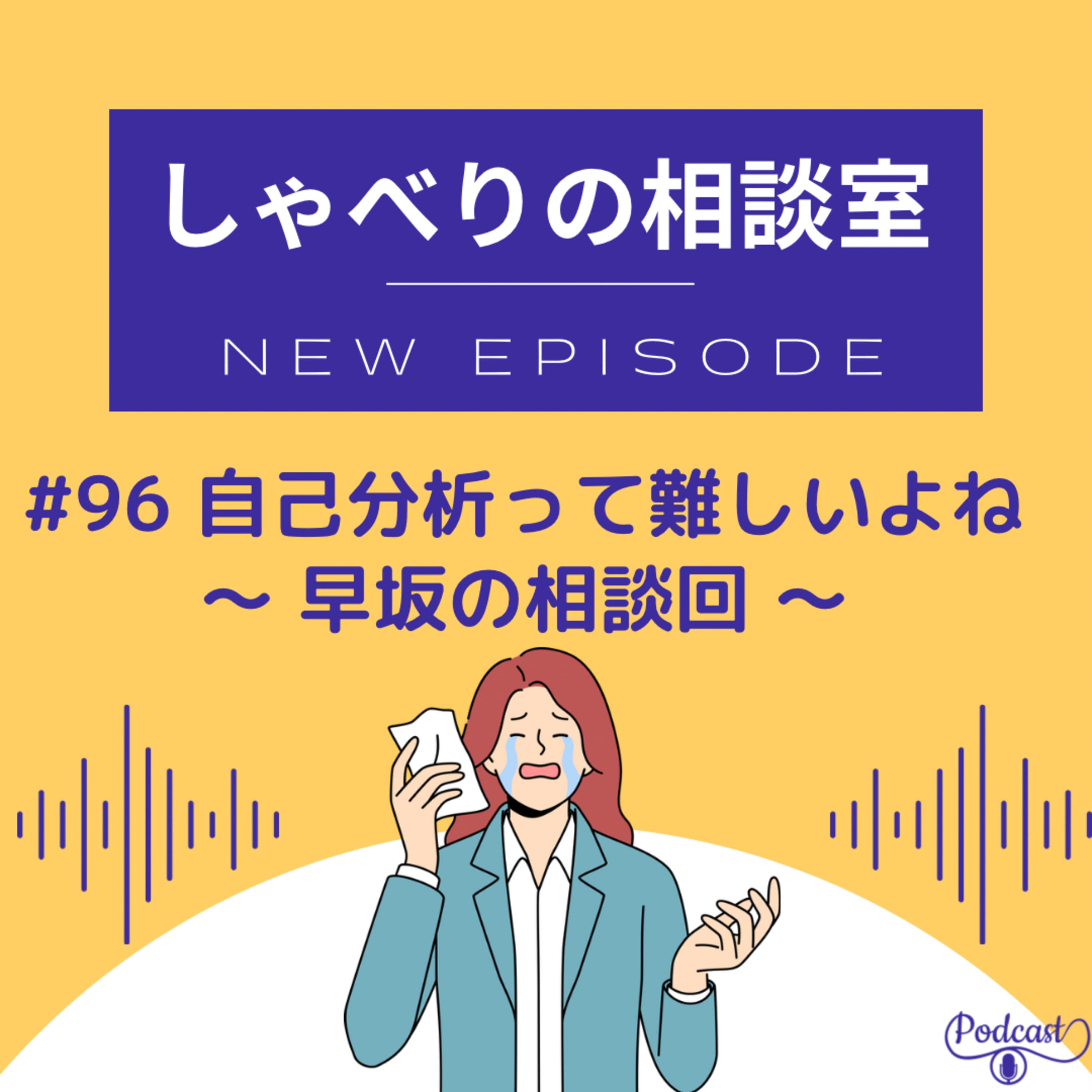 #96 自己分析って難しい ~ 早坂のお悩み相談回 ~
