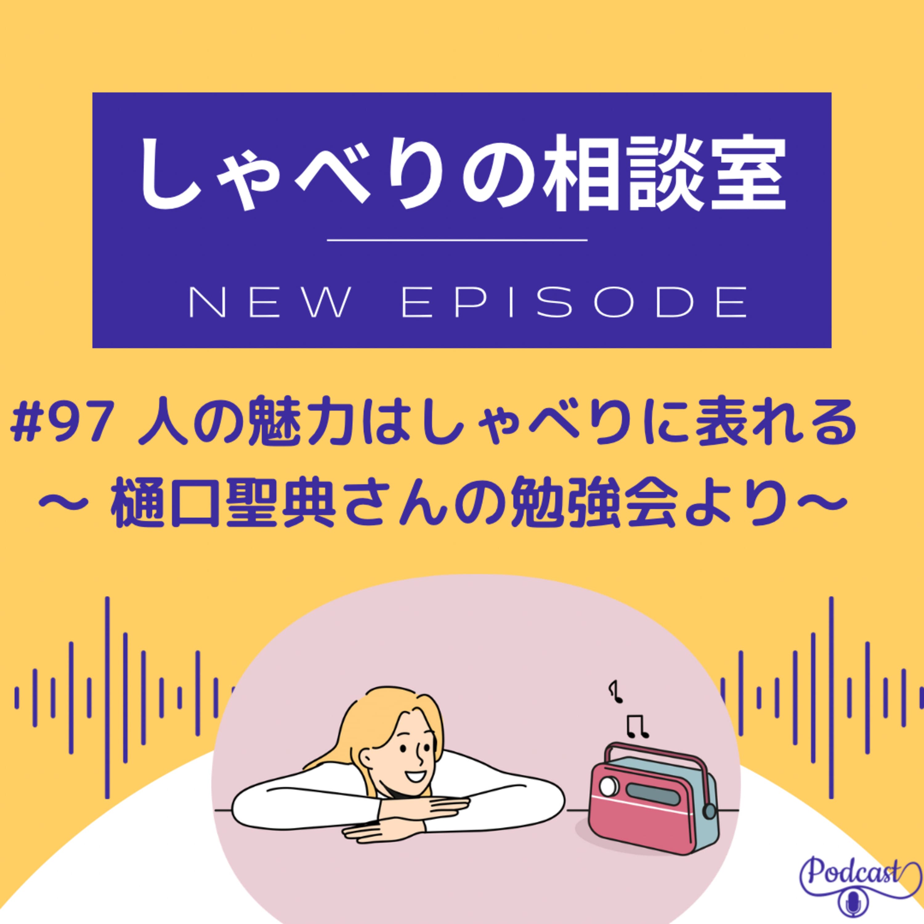 #97 人の魅力ってしゃべりに表れるよね ~樋口聖典さんの勉強会より~