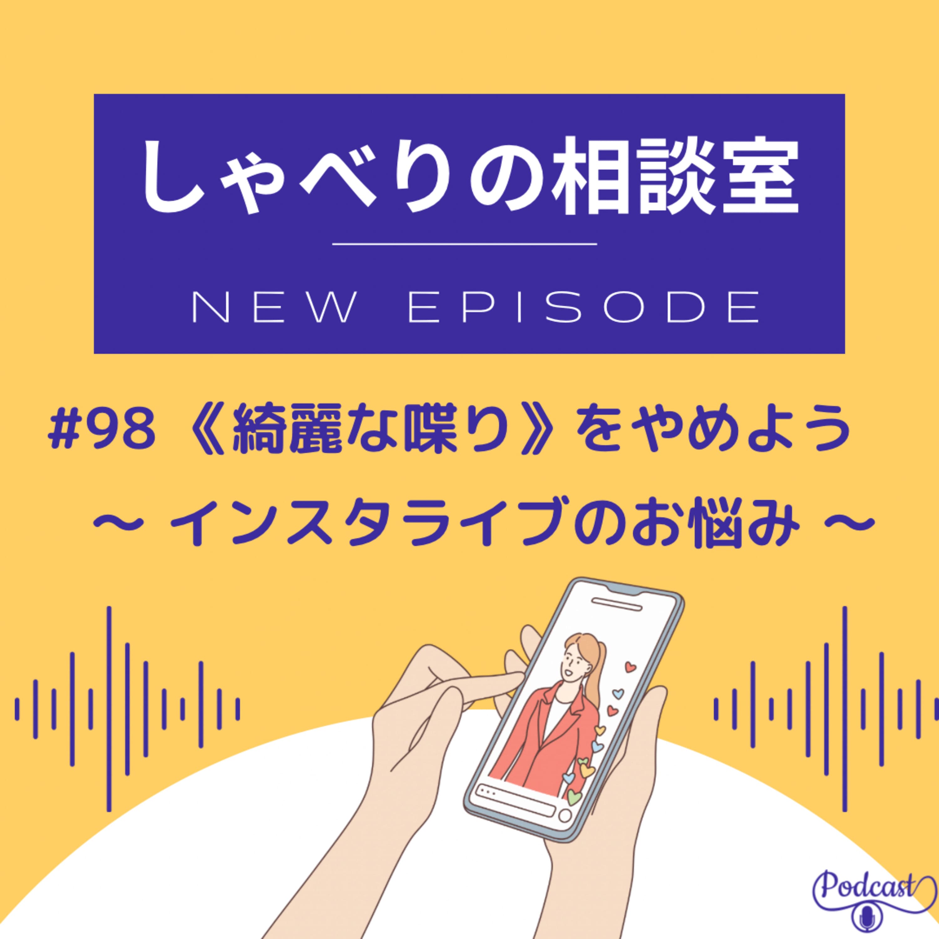#98 【発信者】《綺麗な喋り》をやめよう 【インフルエンサー】