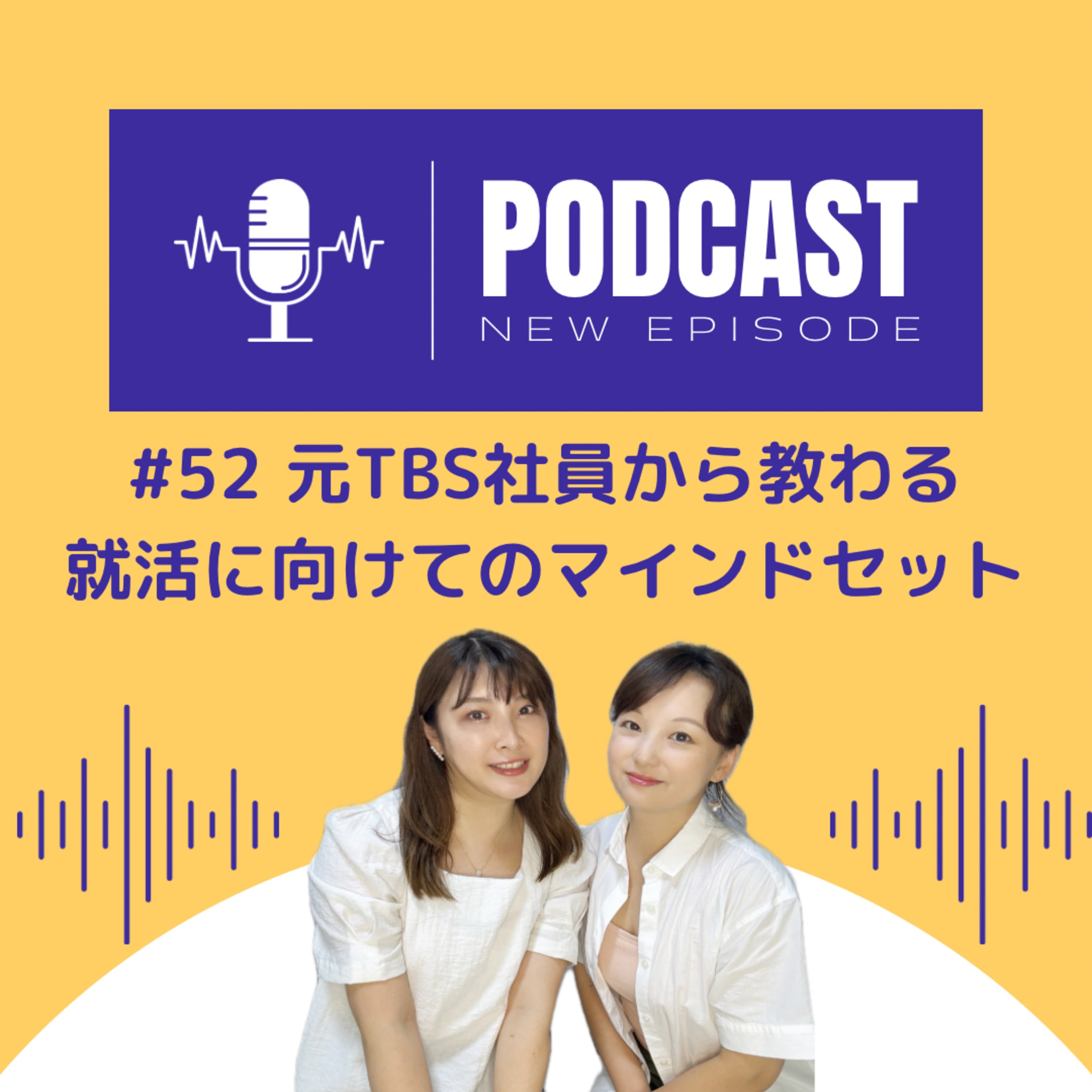#52 元TBS社員から教わる就活に向けてのマインドセット