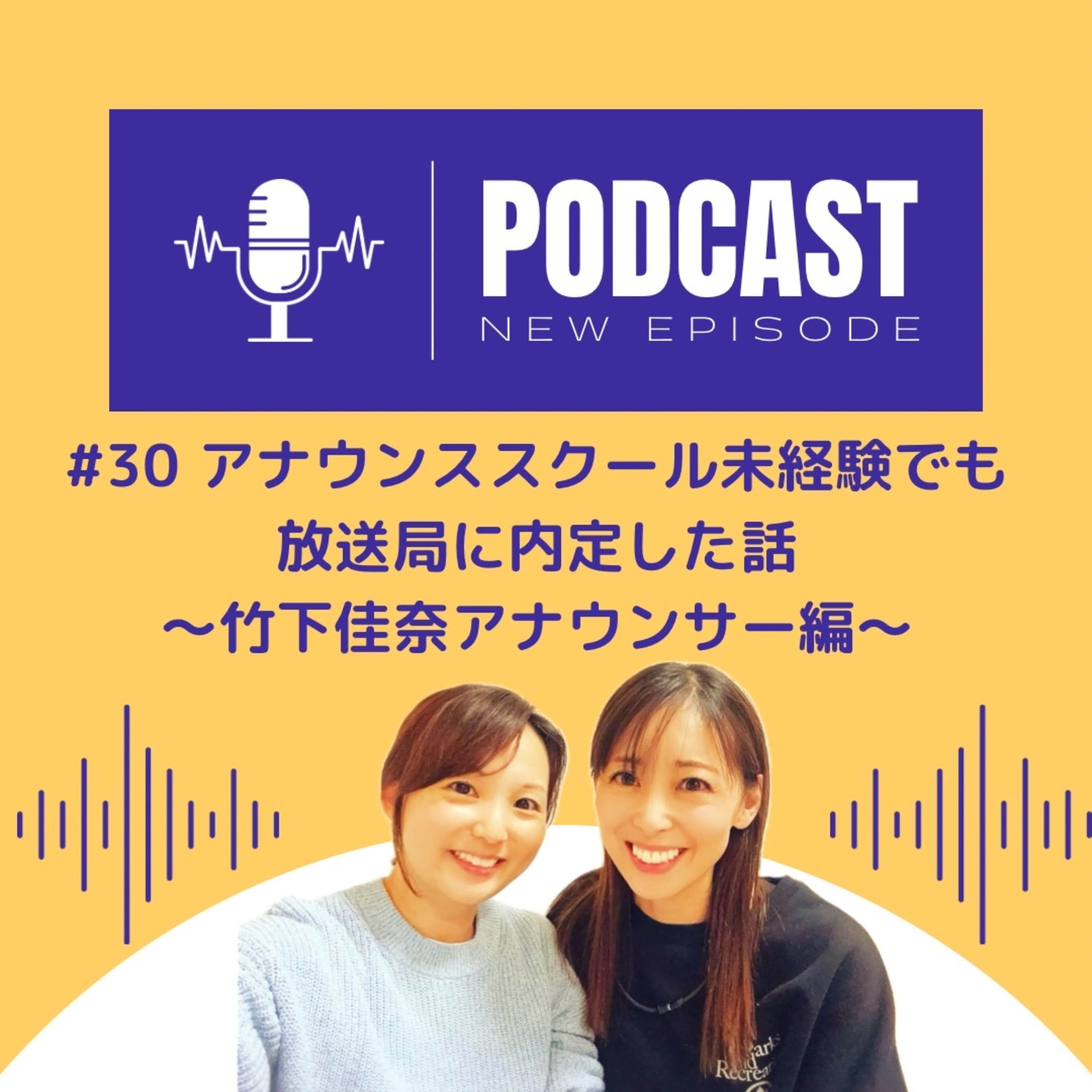 #30 アナウンススクール未経験でも内定した話 〜竹下佳奈アナウンサー編〜
