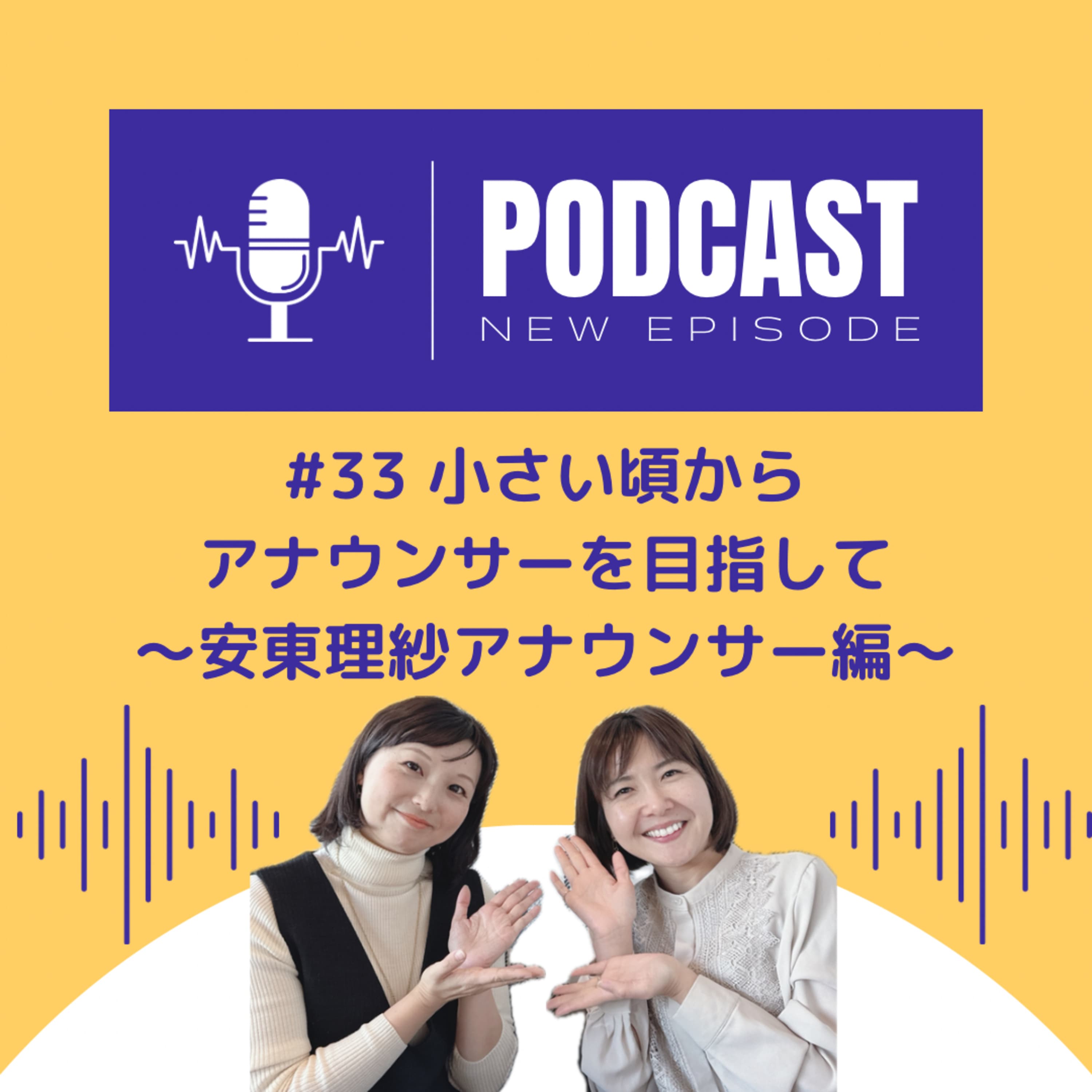 #33 小さい頃からアナウンサーを目指して 〜安東理紗アナウンサー編〜