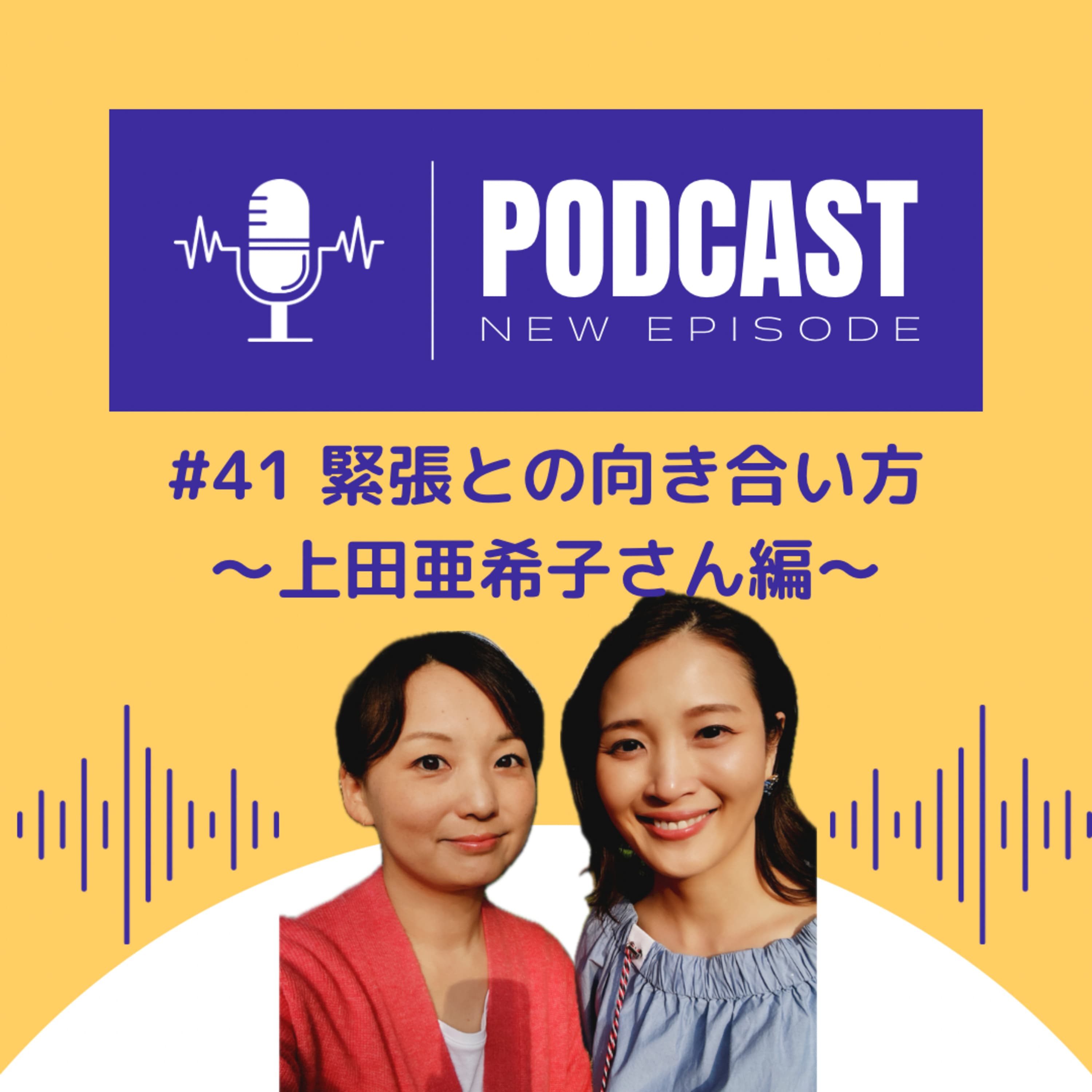 #41 緊張との向き合い方・呼吸の大切さ〜上田亜希子さん編〜