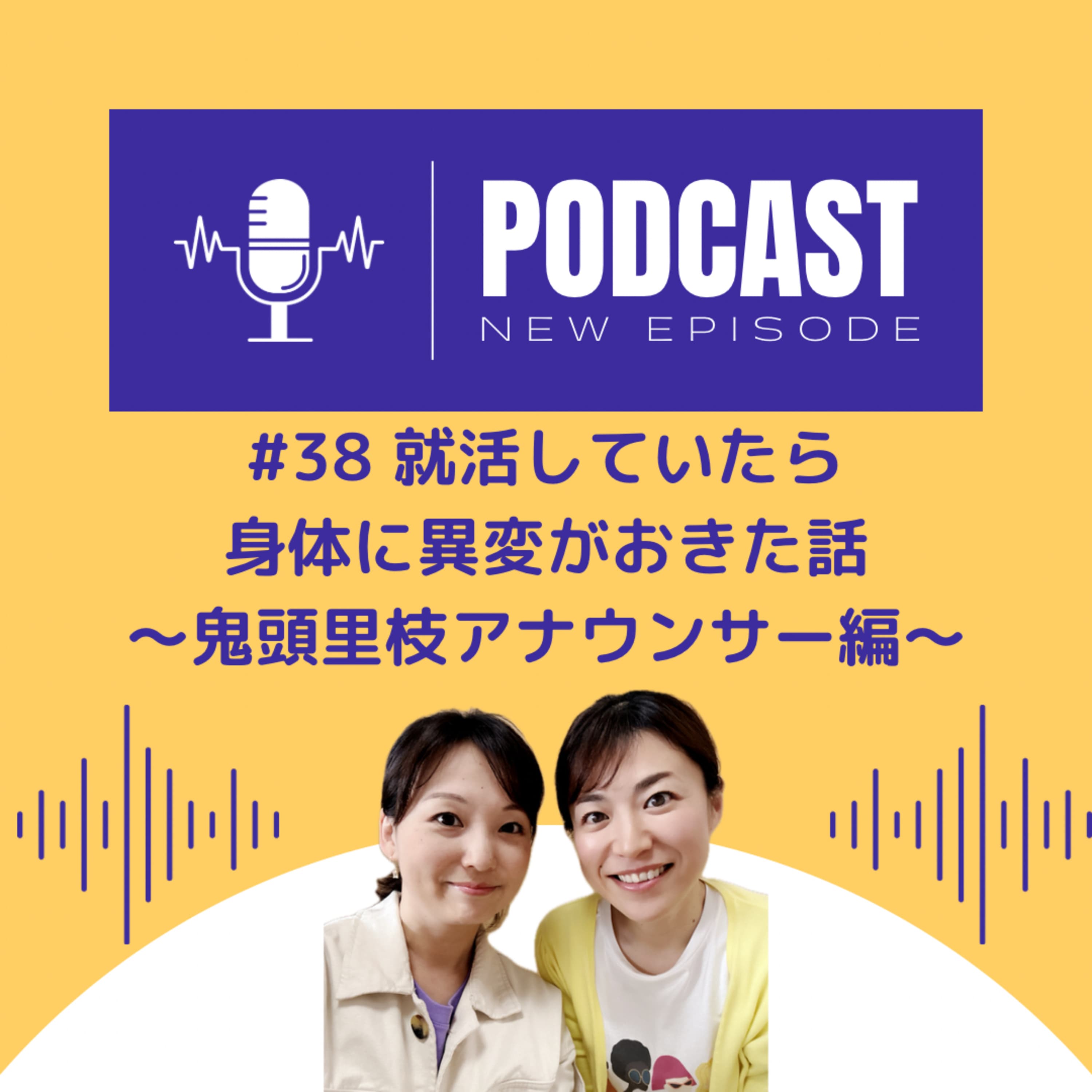 #38 就活していたら身体に異変がおきた話 〜鬼頭里枝アナウンサー編〜