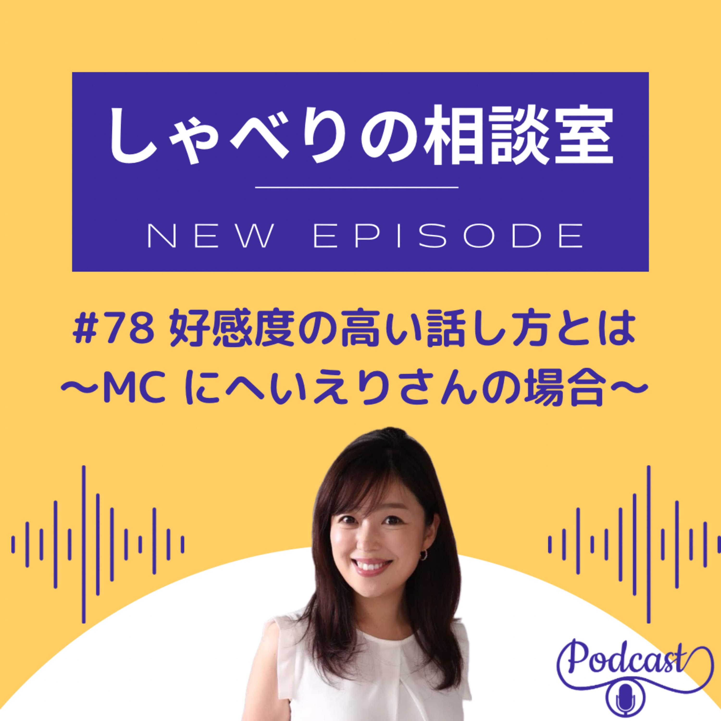 #78 好感度の高い話し方とは?~MC にへいえりさんゲスト回前半~