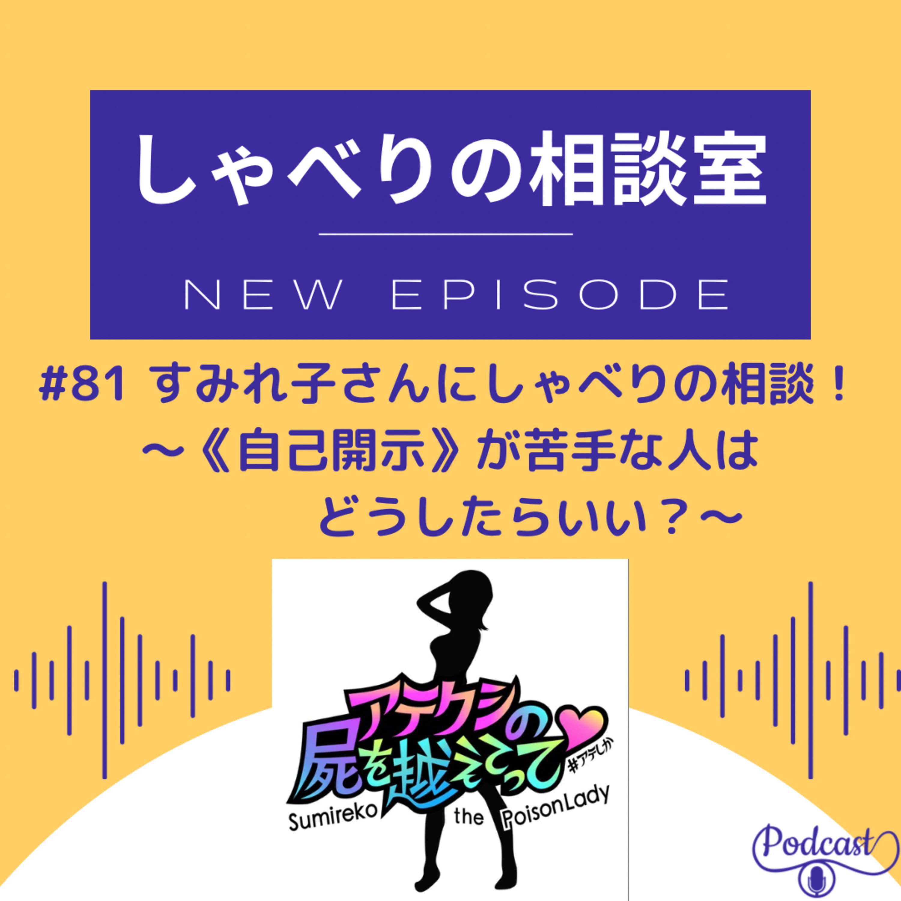 #81 すみれ子さんにしゃべりの相談!前半~《自己開示》が苦手な人はどうしたらいい?~