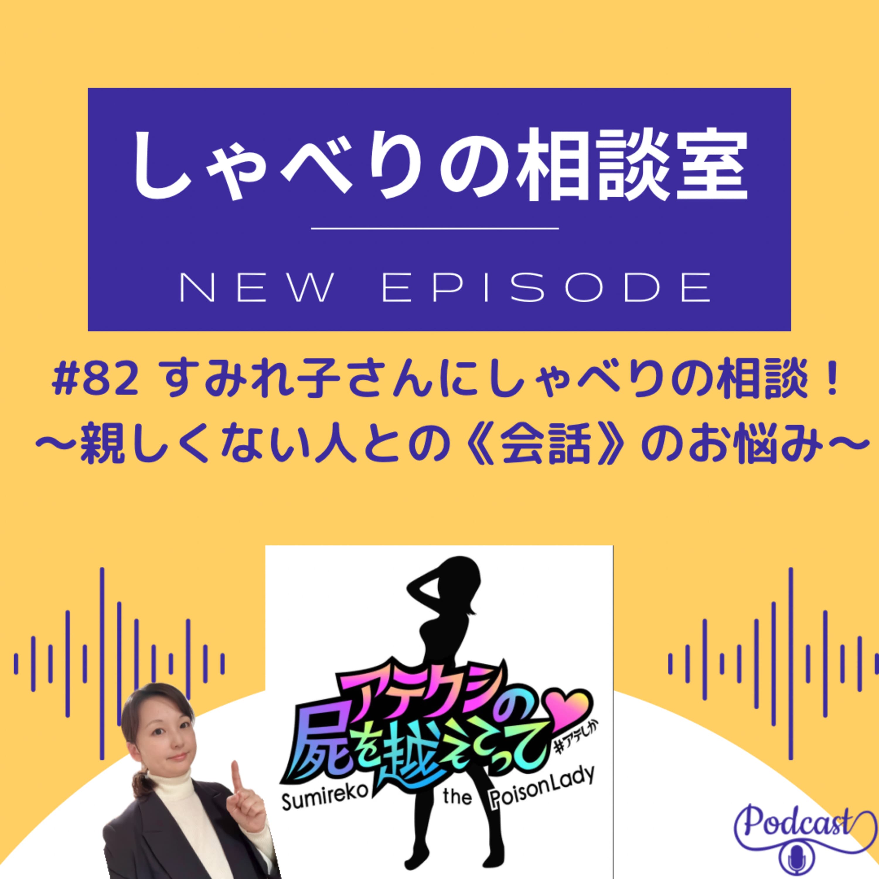#82 すみれ子さんにしゃべりの相談!後半~親しくない人との会話のお悩み~