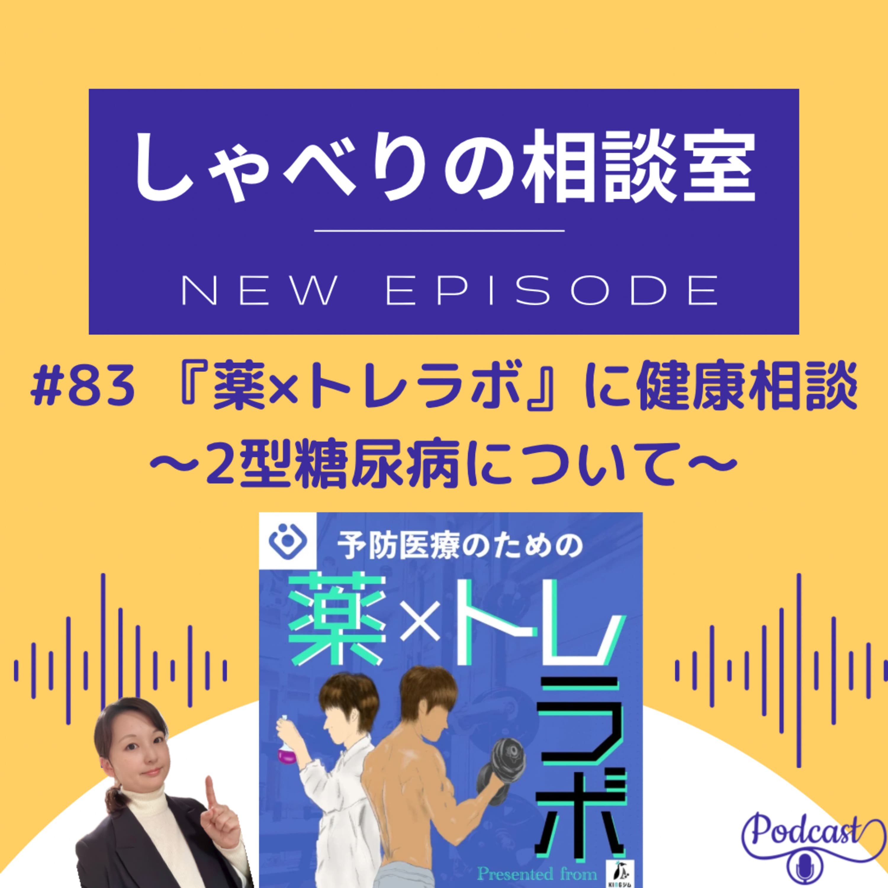 #83 『薬×トレラボ』のおふたりに健康相談