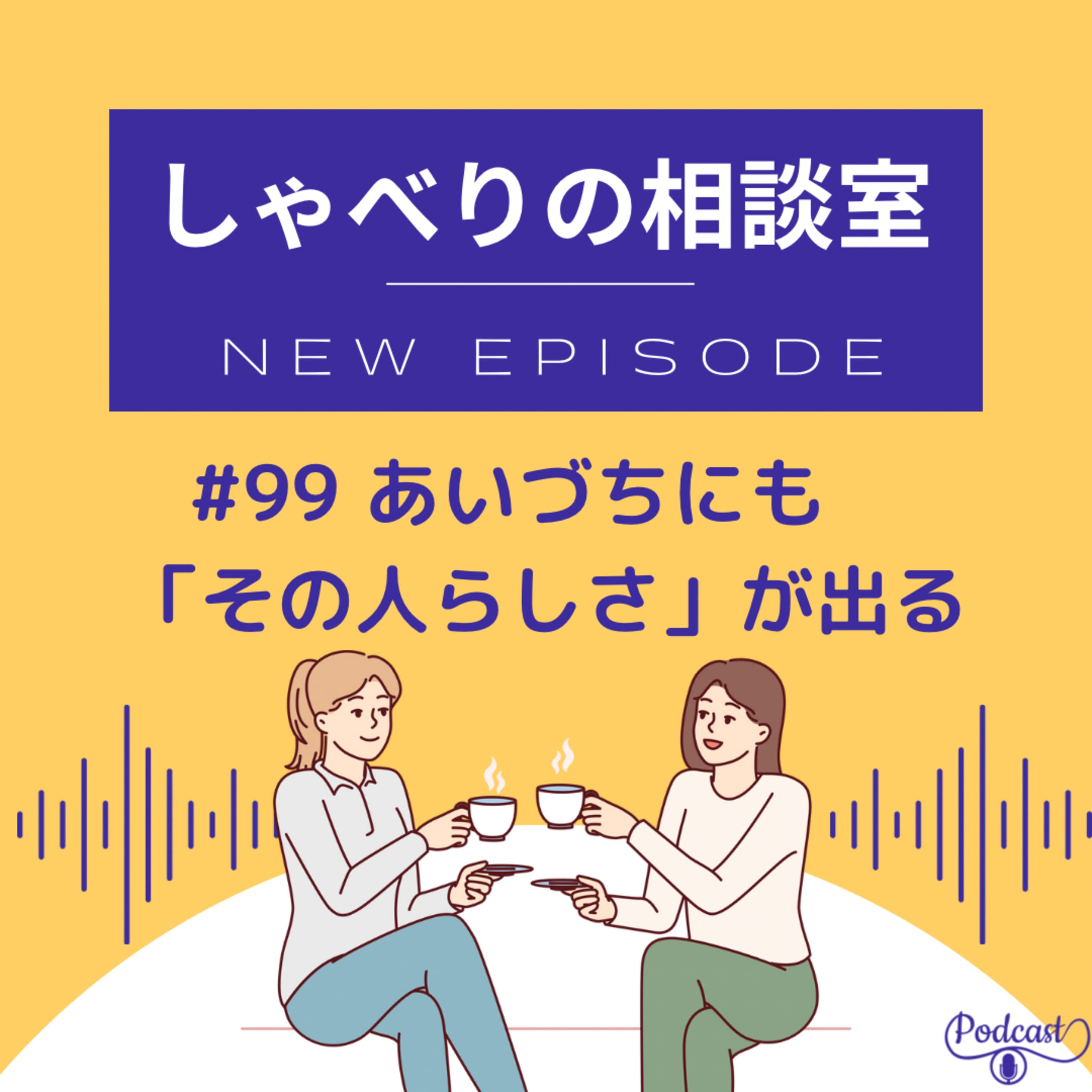 #99 あいづちにも「その人らしさ」が出る