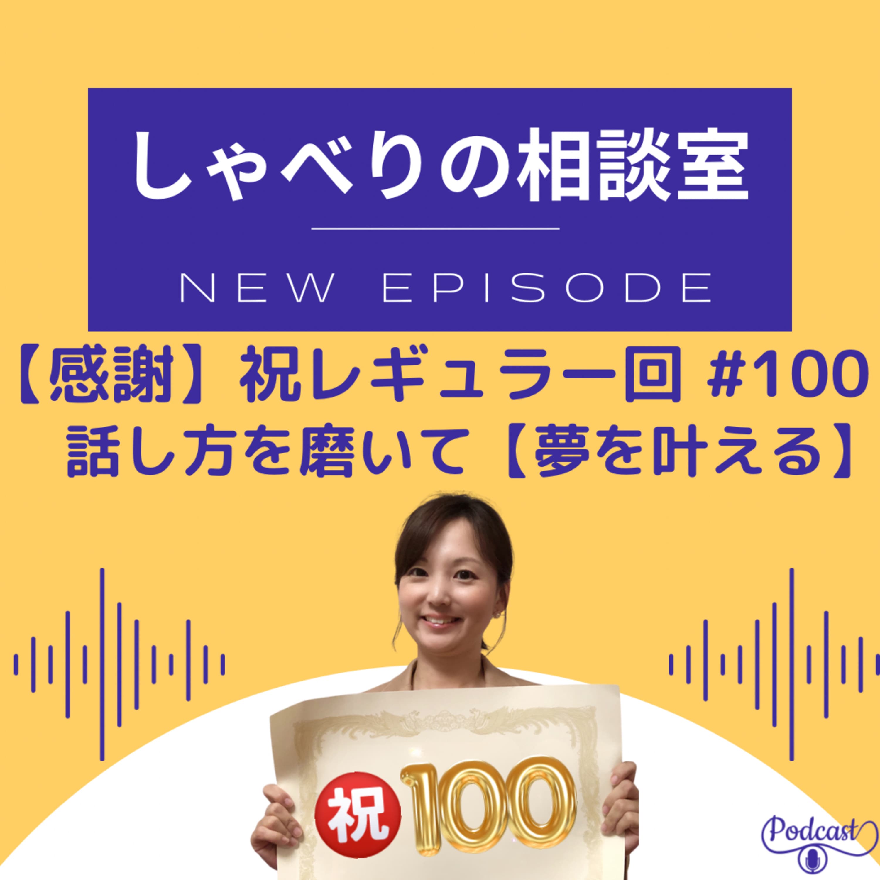 #100 祝 レギュラー回第100話・話し方を磨いて【夢を叶える】