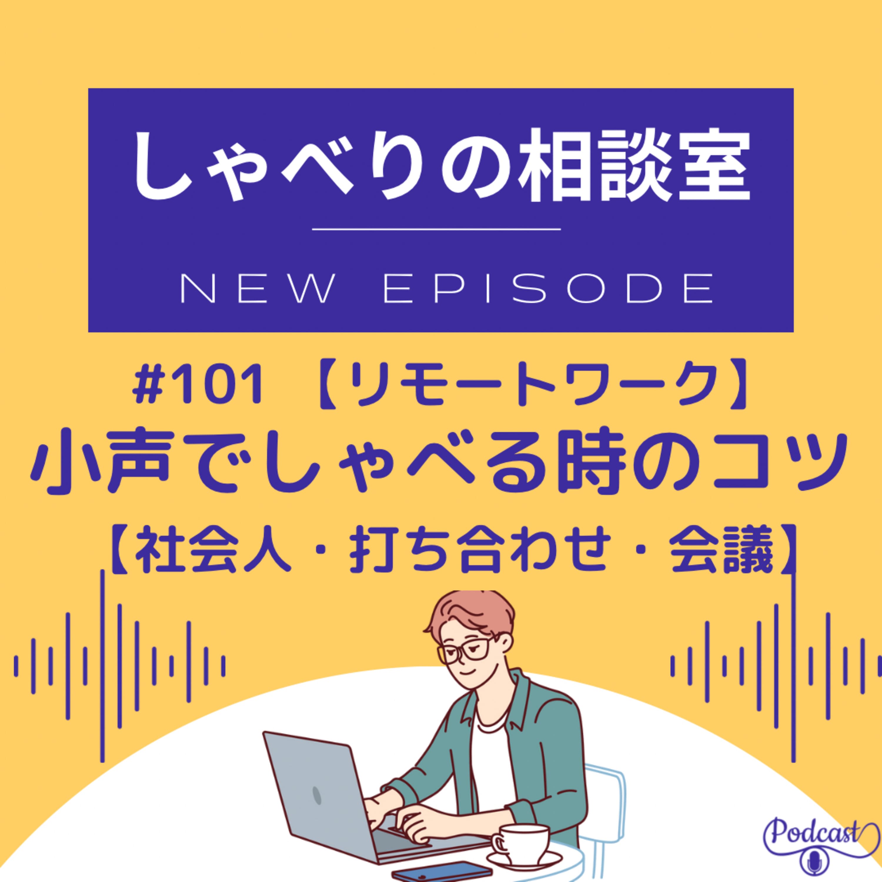 #101 【リモートワーク】小声でしゃべるコツ【打ち合わせ】【会議】