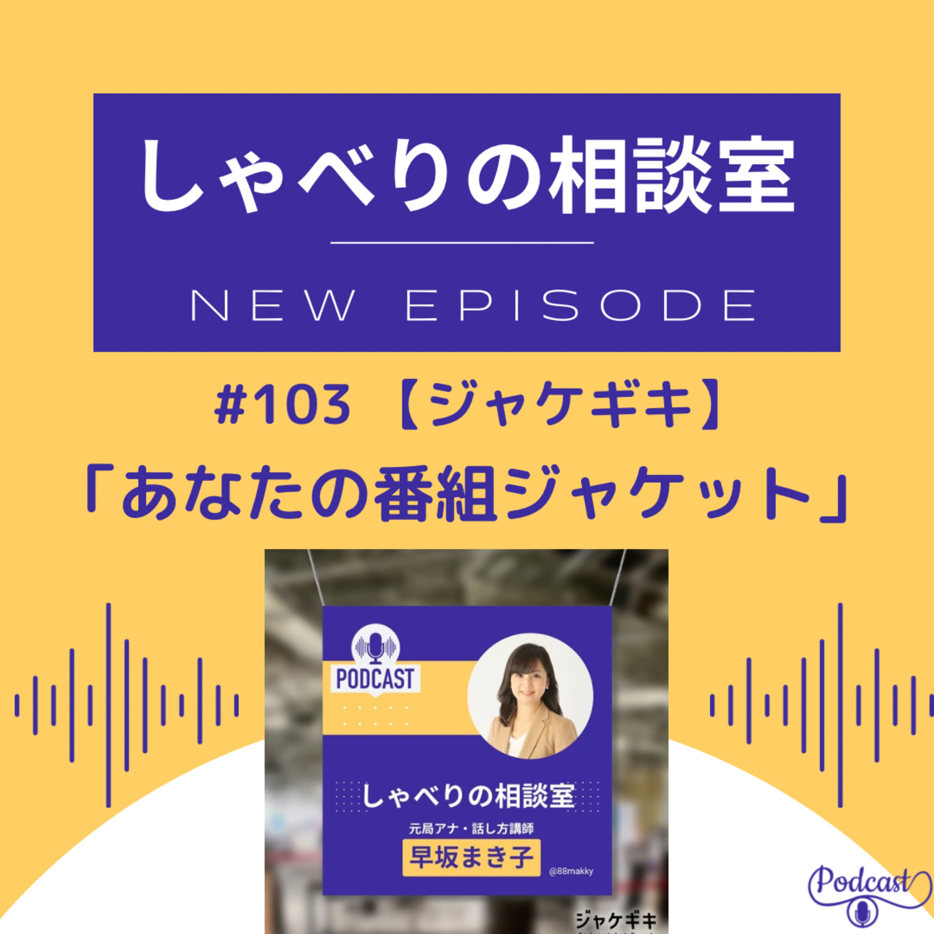 #103 【ジャケギキ】参加回「あなたの番組ジャケット」