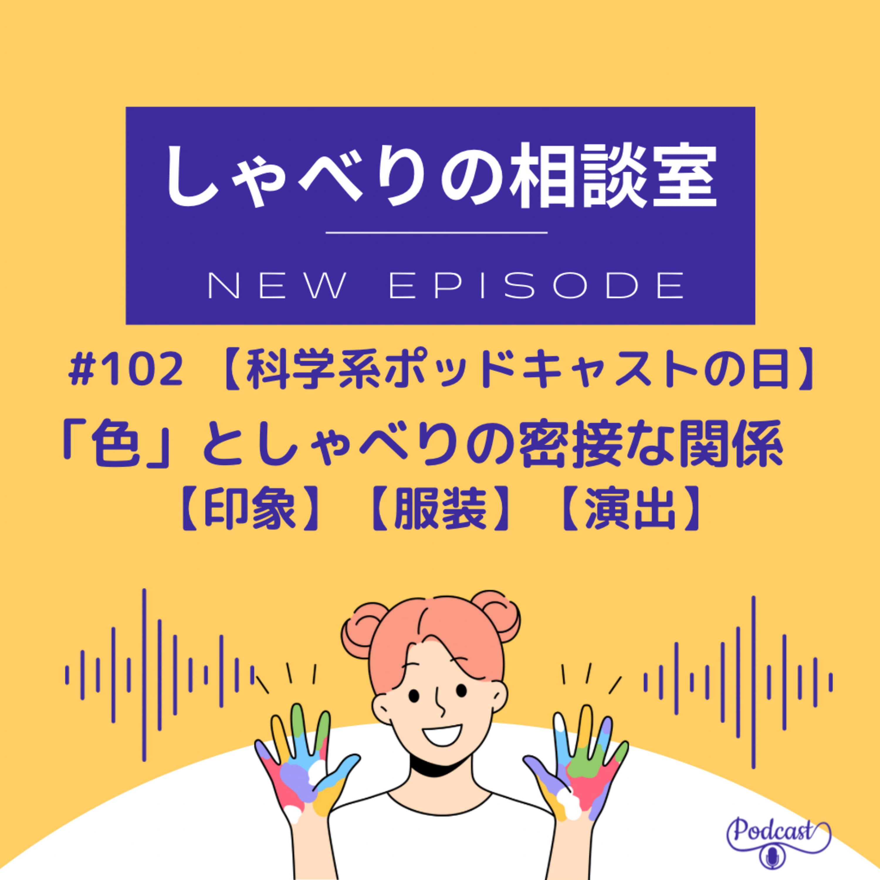 #102 【科学系ポッドキャストの日】「色」としゃべりの密接な関係【印象】【服装】【演出】