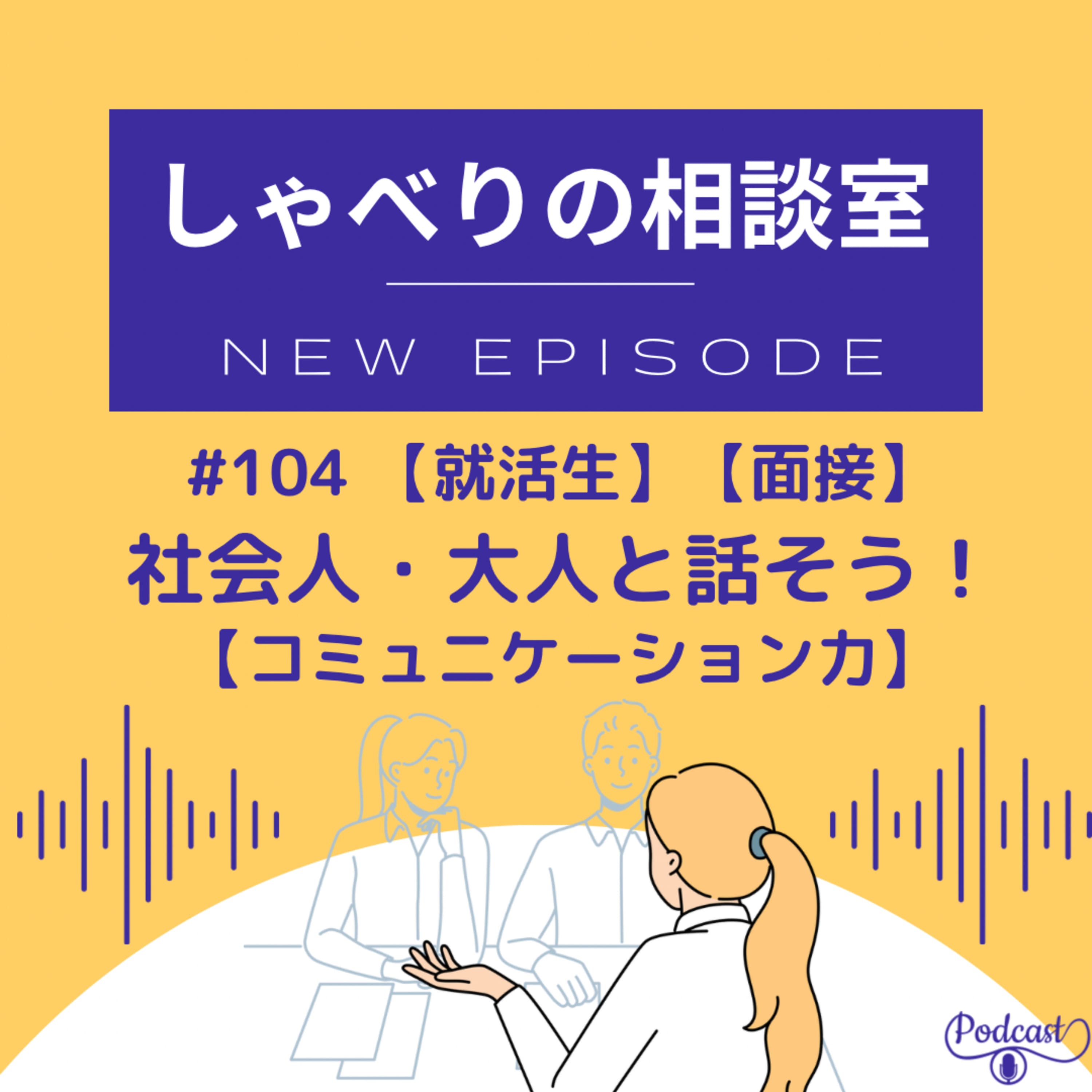 #104 【就活生】社会人・大人と話そう!【面接】【コミュニケーション力】