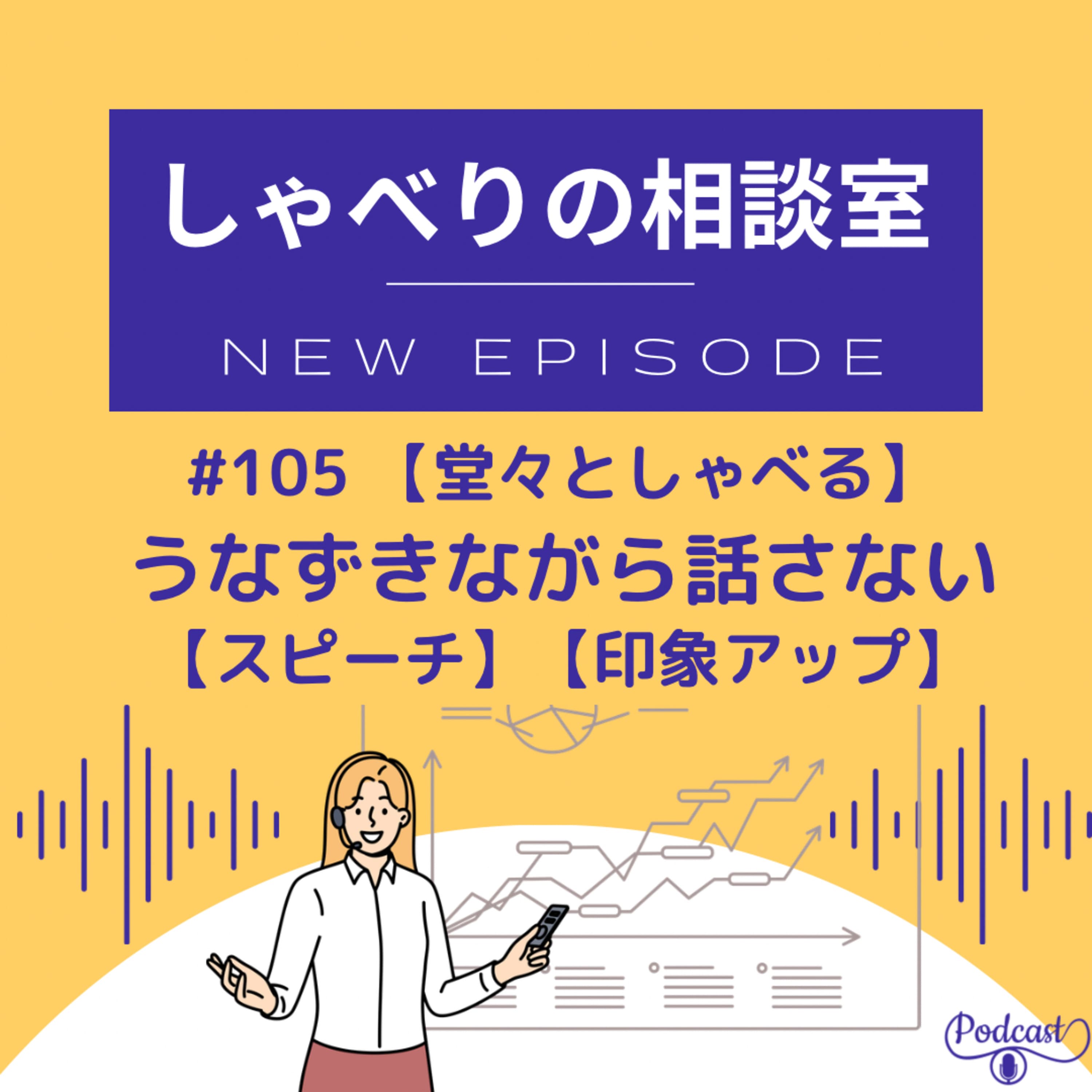 #105 【堂々と喋る】うなずきながらトークしない!