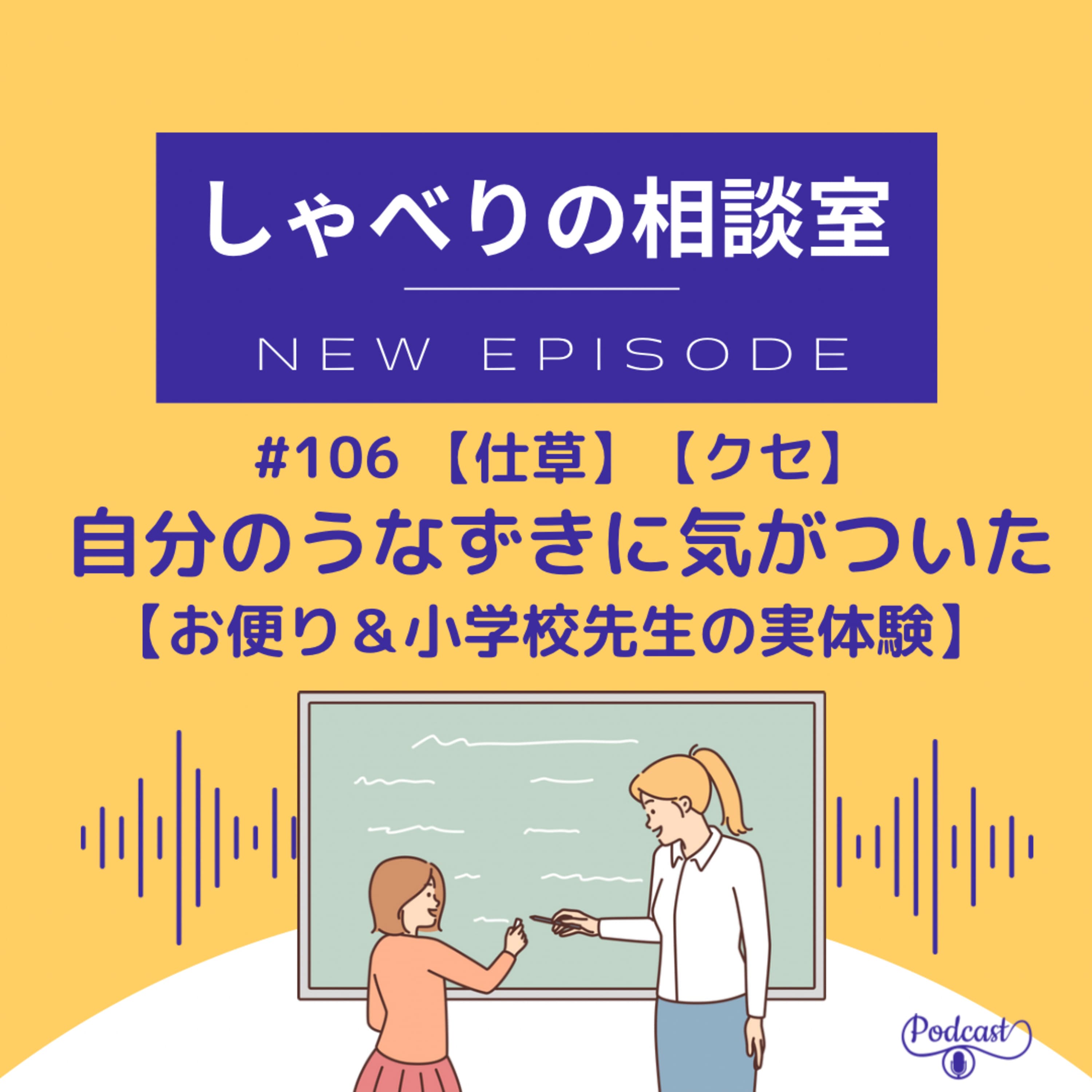 #106【仕草】【クセ】自分のうなずきに気がついた【お便り&小学校先生の実体験】
