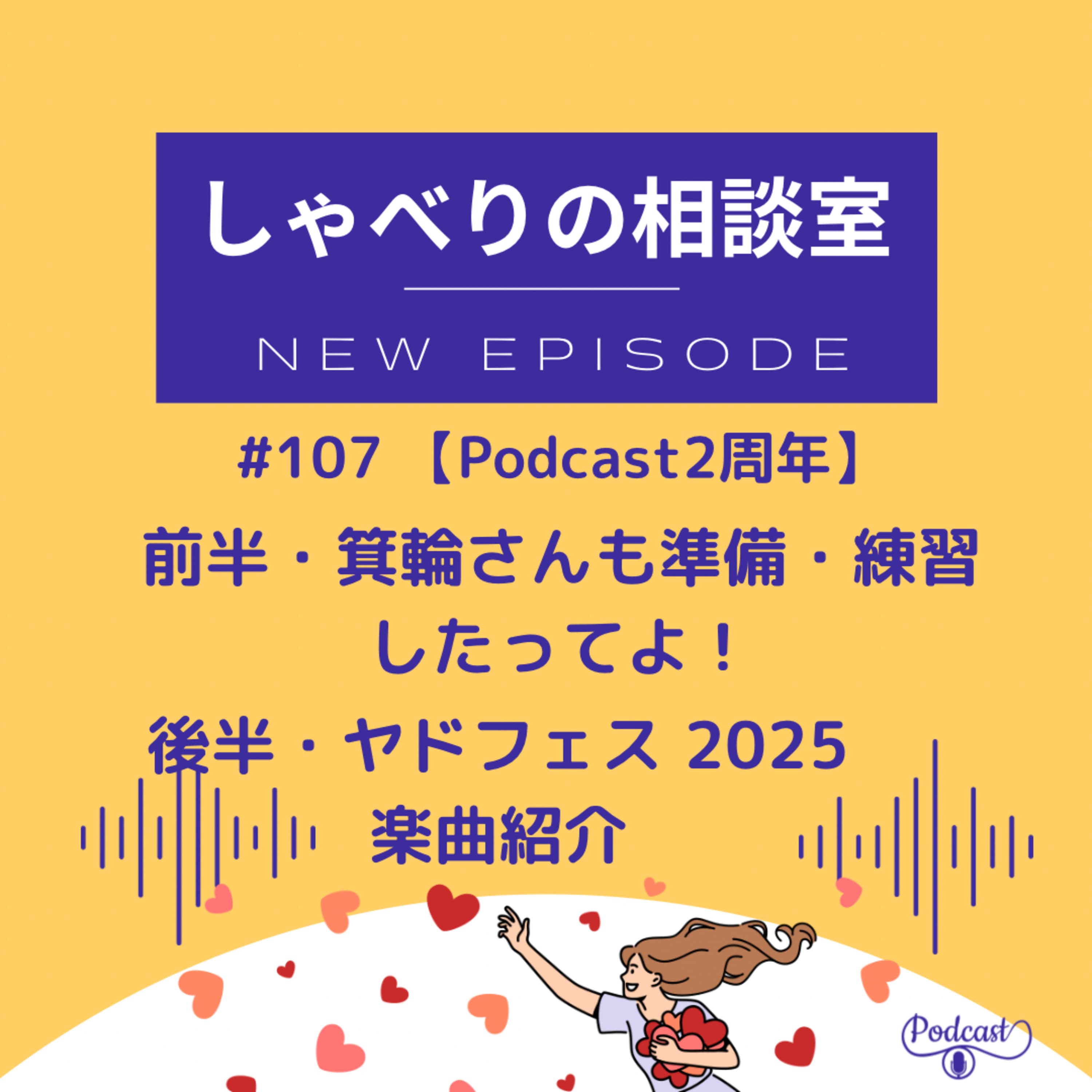 #107 【Podcast 2周年】前半・箕輪さんも準備・練習したってよ!& 後半・「ヤドフェス 2025」楽曲紹介