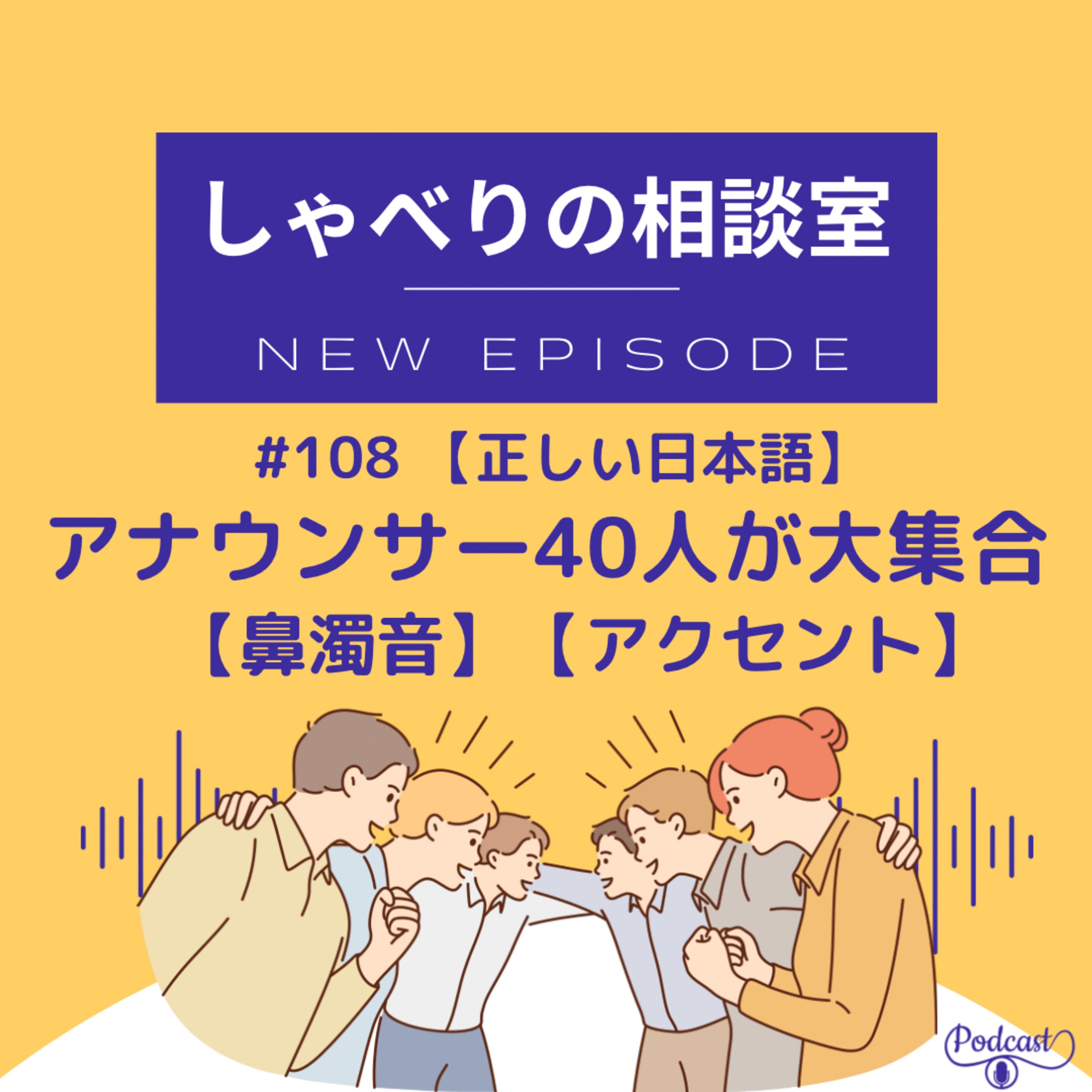 #108 【正しい日本語】アナウンサー40人が大集合【鼻濁音】【アクセント】