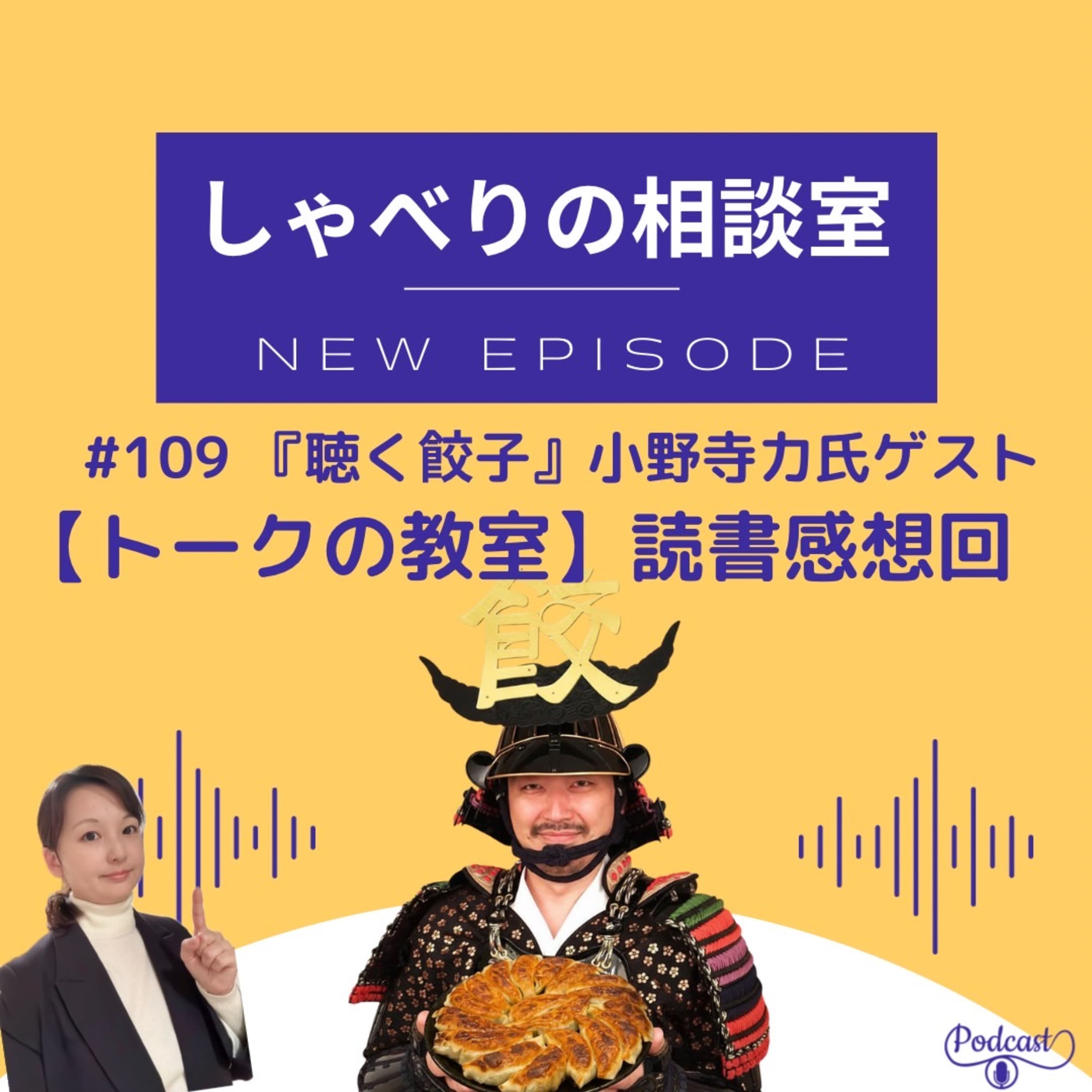 #109 《聴く餃子》小野寺力氏ゲスト『トークの教室』読書感想回【面白いトークはどのように生まれるのか】