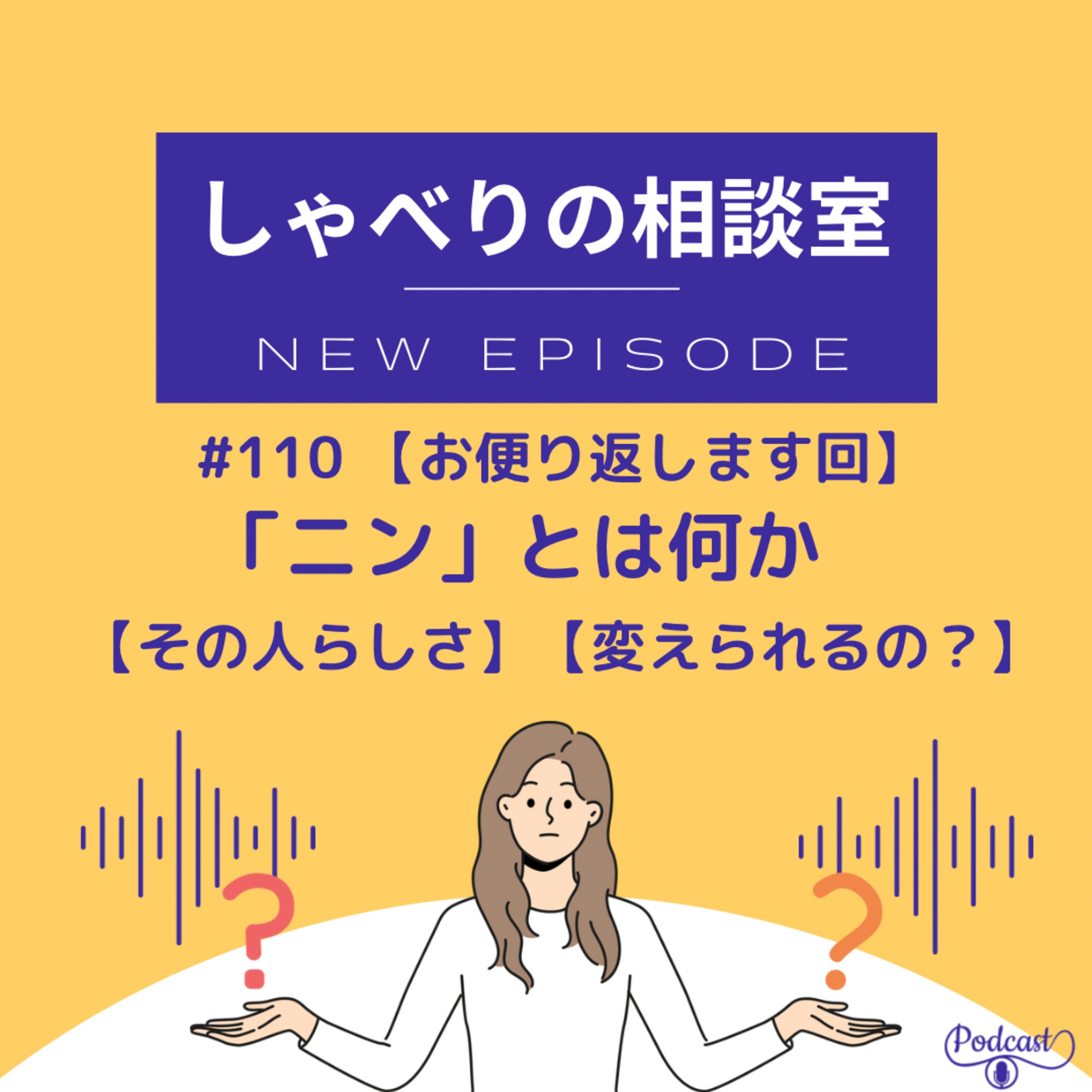 #110 【その人らしさ】「ニン」とは何か【変えられるのか?】