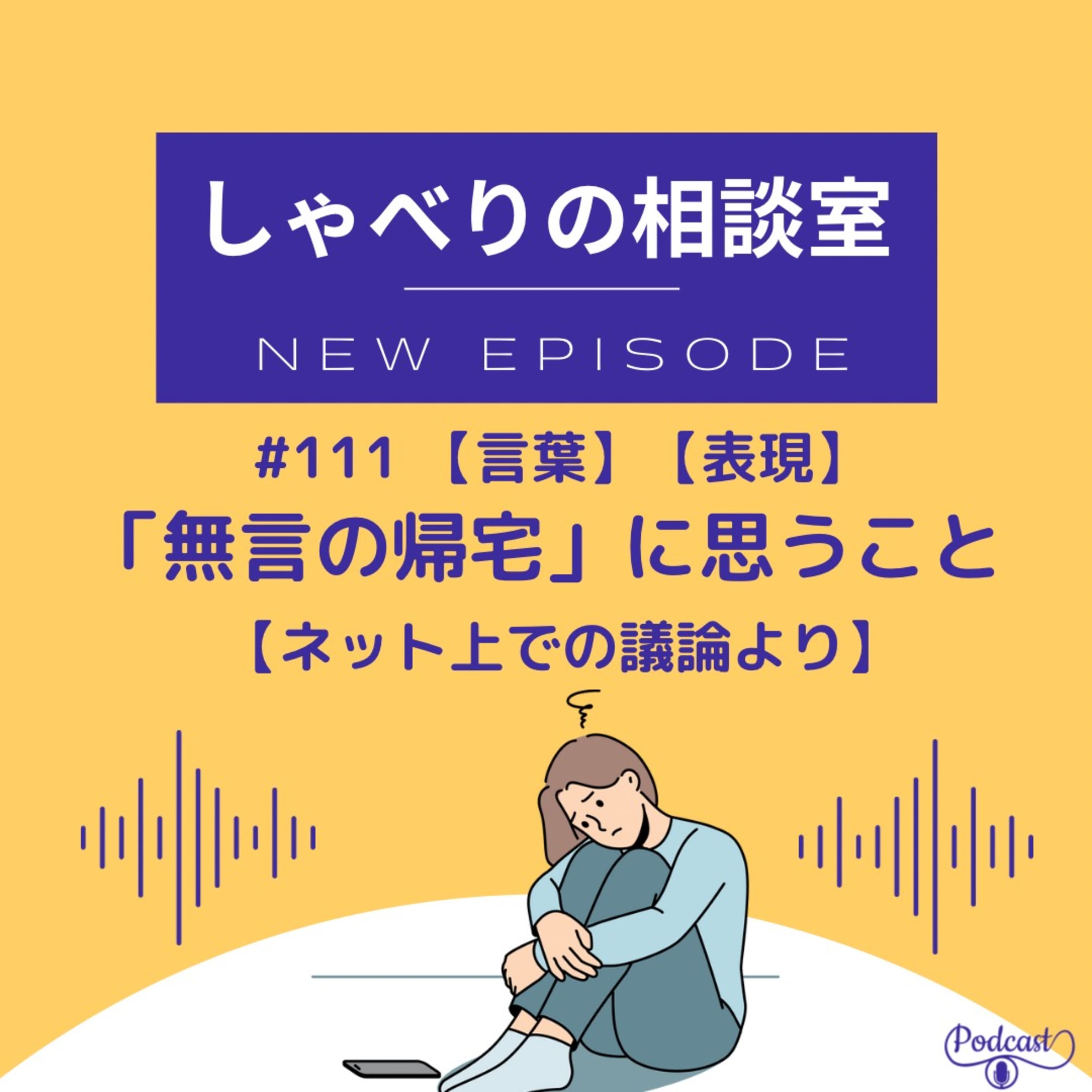 #111 【言葉】【表現】「無言の帰宅」に思うこと【ネット上の議論より】