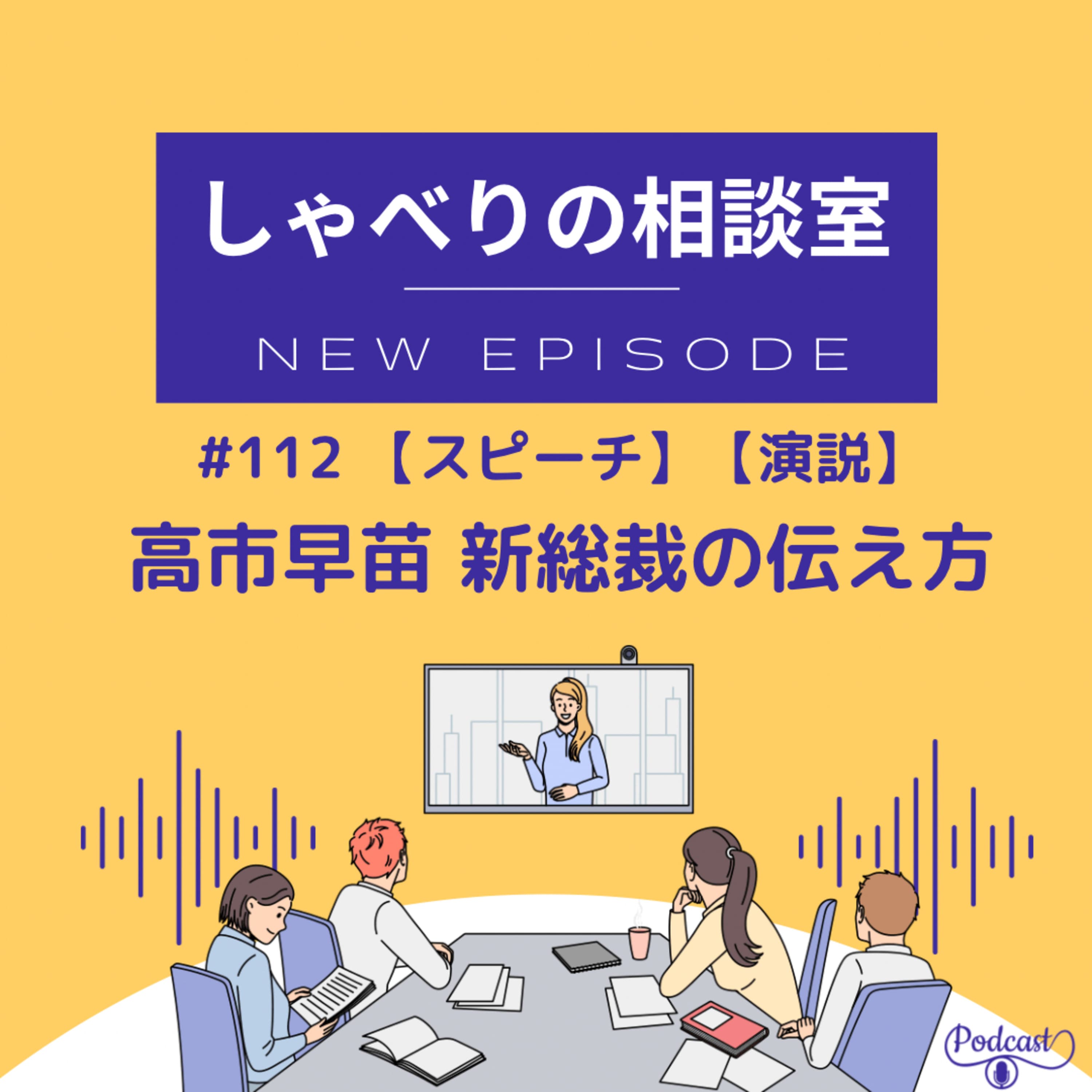 #112【スピーチ】【演説】高市早苗 新総裁の伝え方