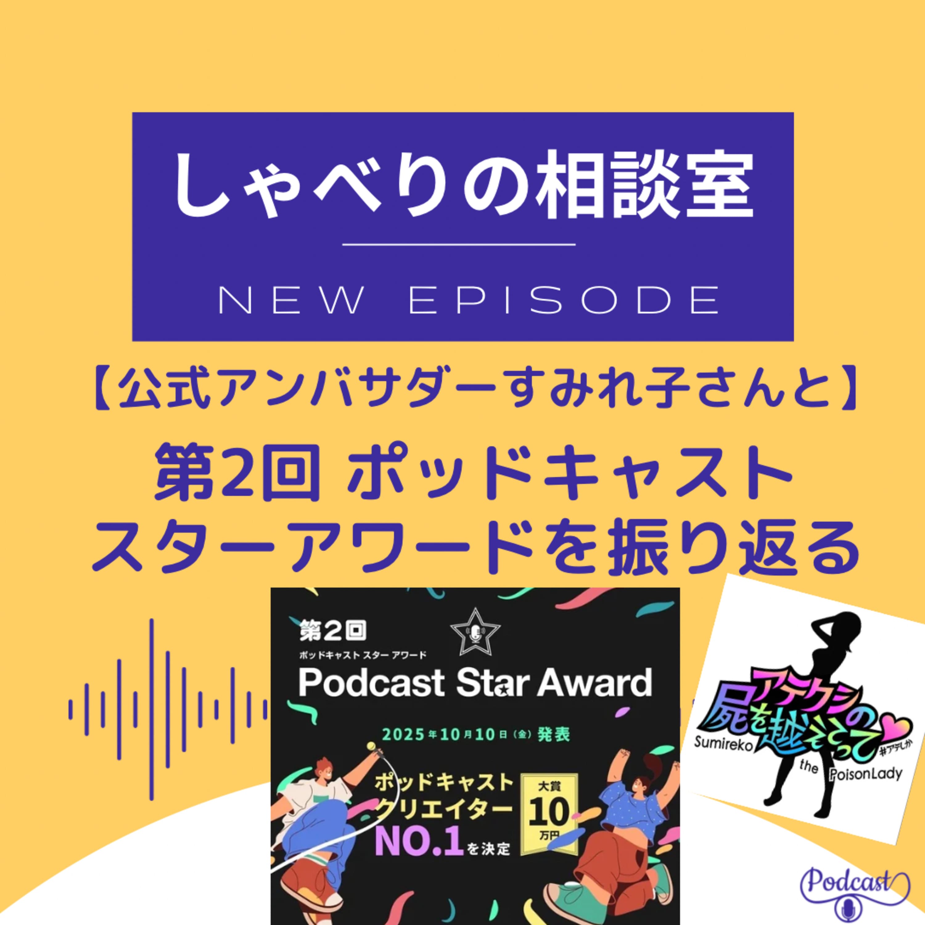 【公式アンバサダーすみれ子さん】第2回ポッドキャストスターアワードを振り返る・特別回