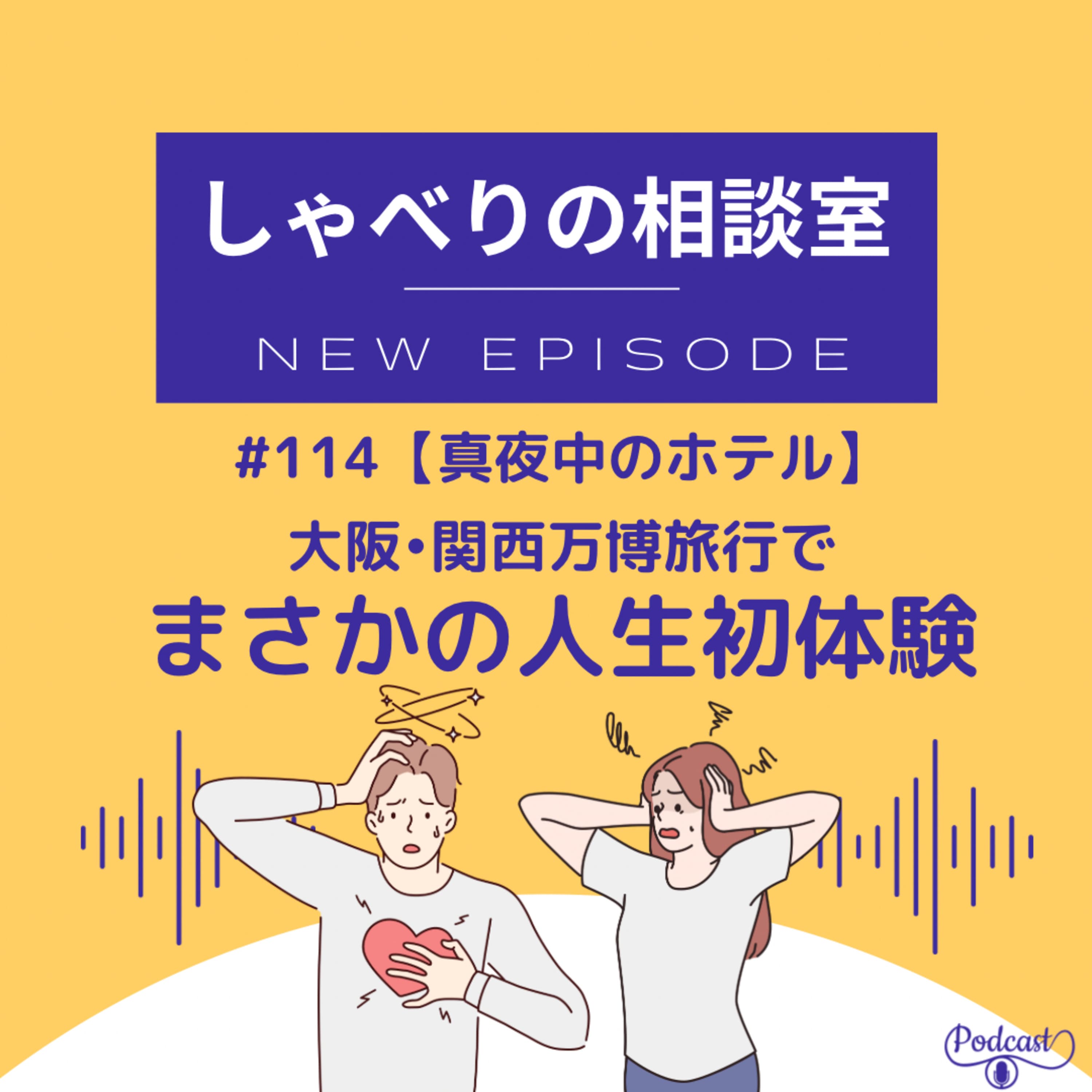 #114【真夜中のホテル】大阪・関西万博旅行でまさかの人生初体験