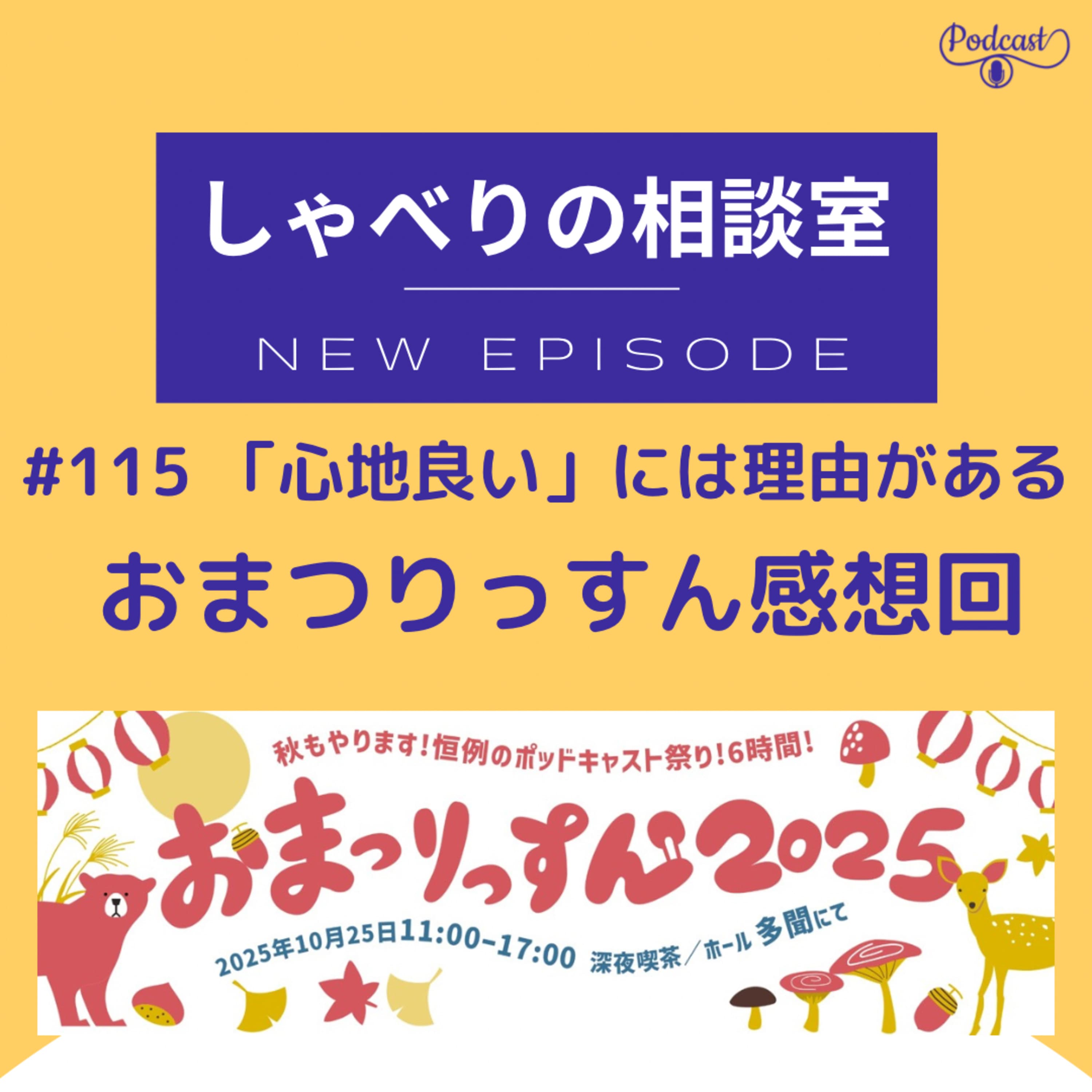 #115【初対面】「心地良い」には理由がある ~おまつりっすん2025感想回~