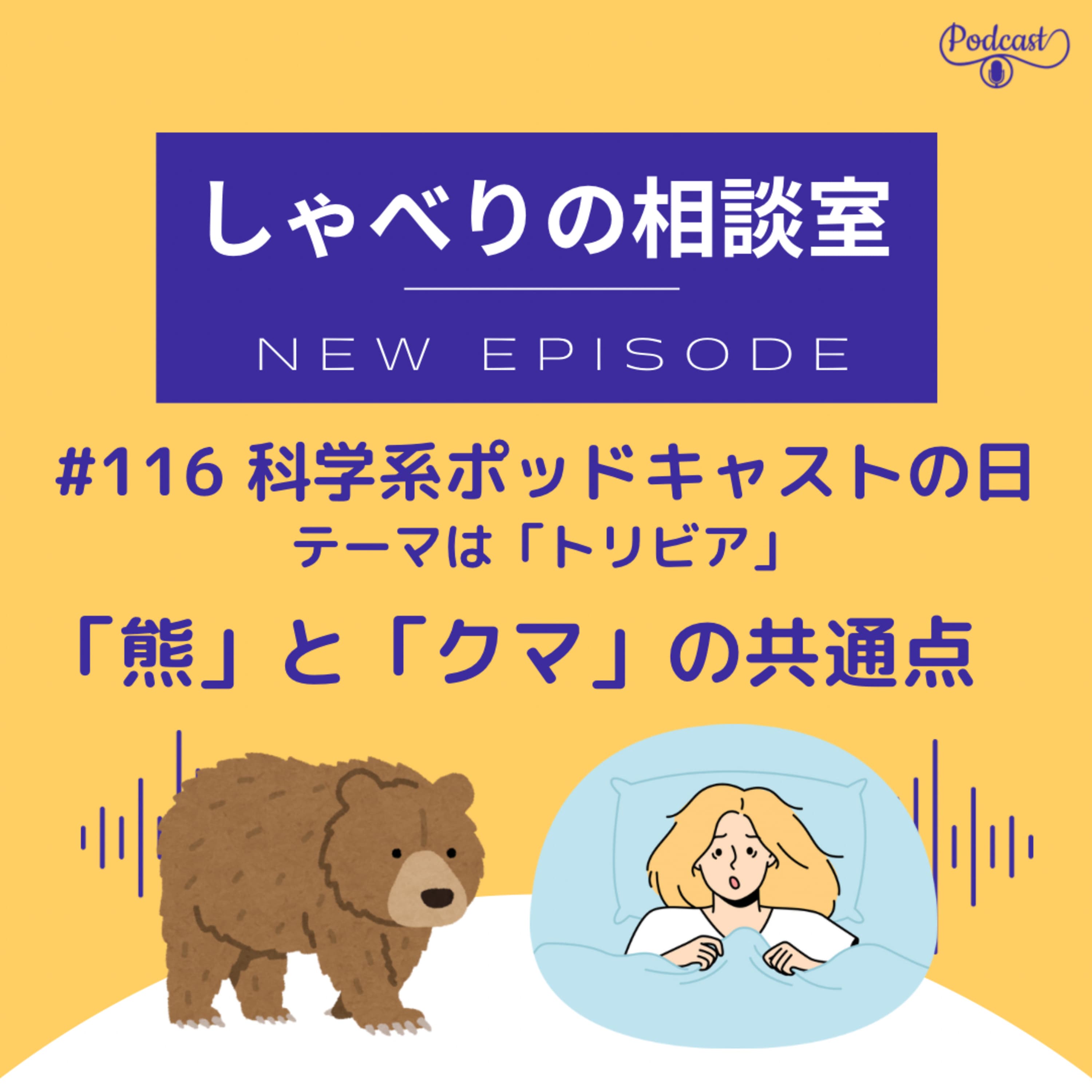 #116 【科学系ポッドキャストの日】テーマ「トリビア」参加回・