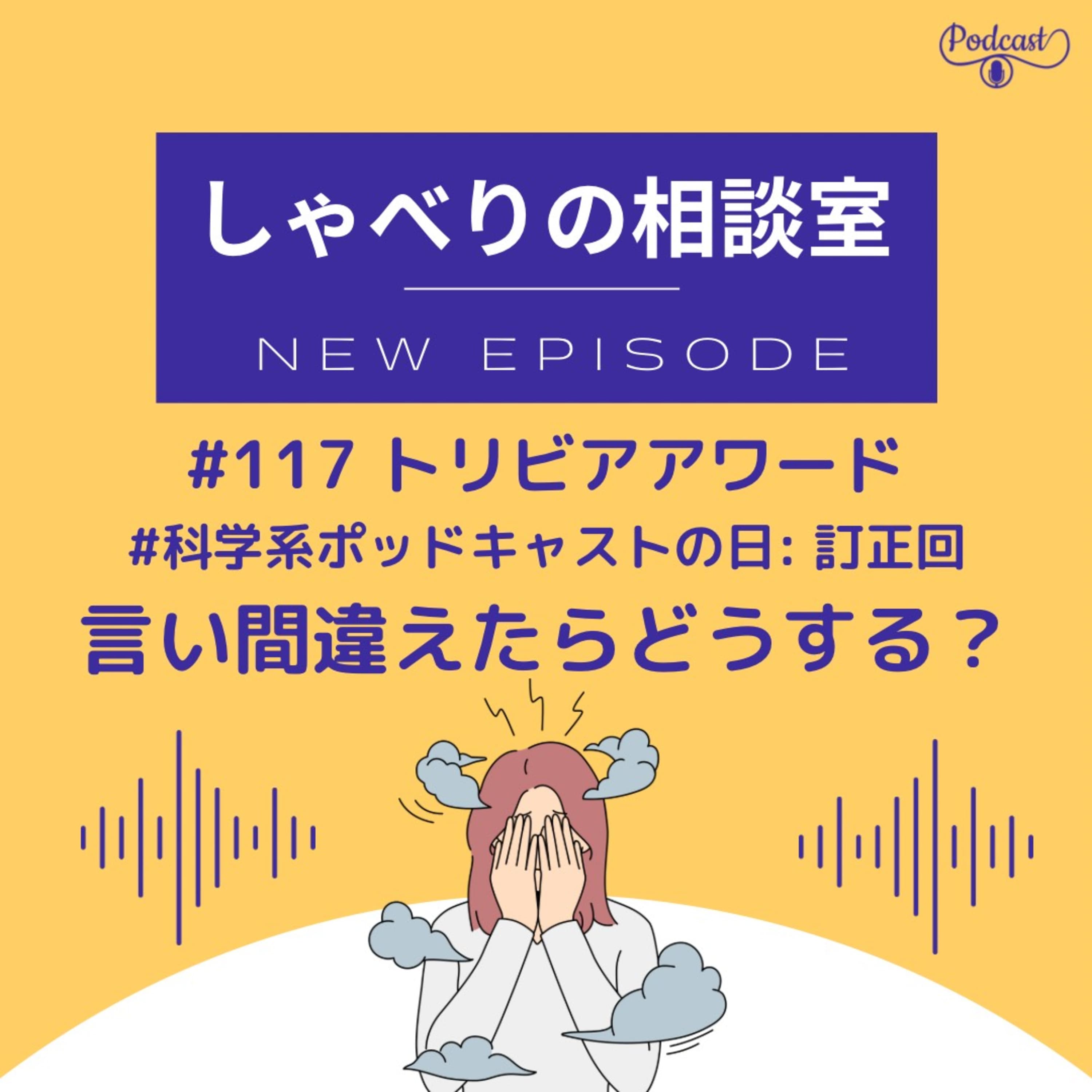 #117 【トリビアアワード】言い間違えたらどうする?【 #化学系ポッドキャストの日 : 訂正回 】