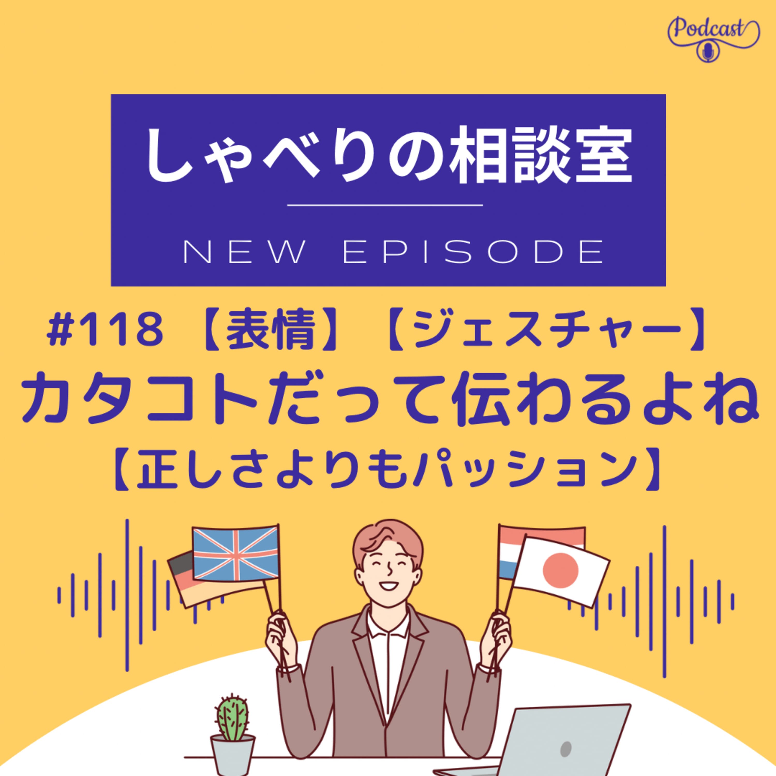 #118【表情】【ジェスチャー】カタコトだって伝わるよね【正しさよりもパッション】