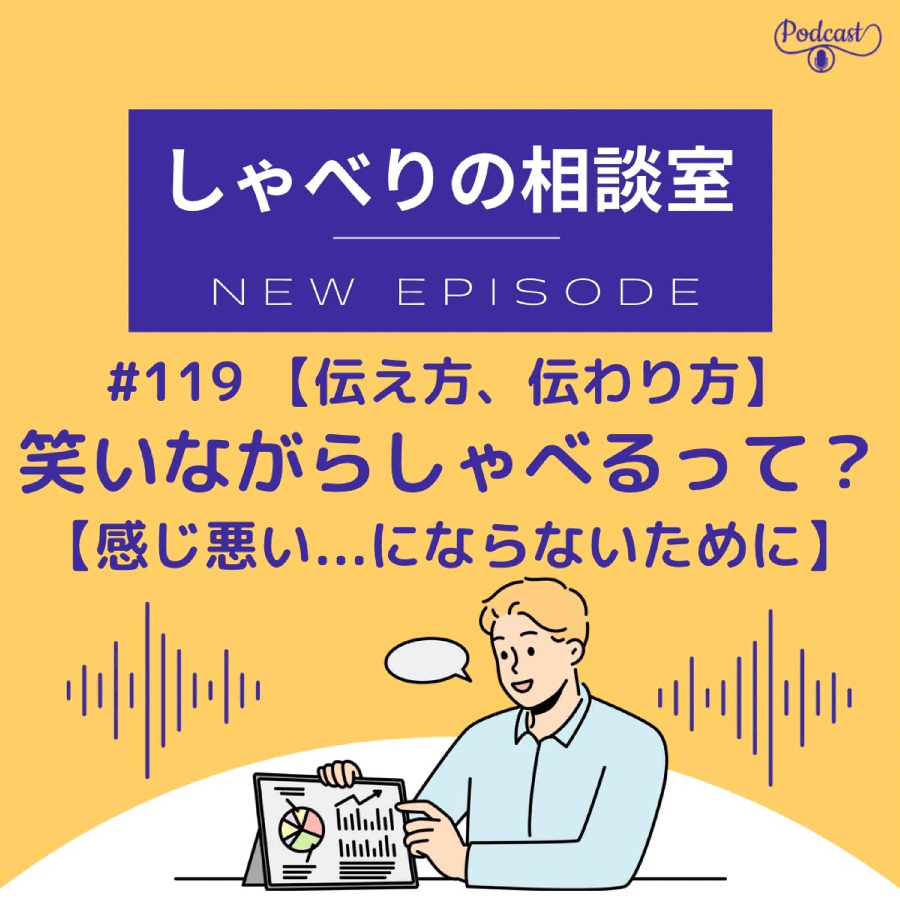 #119 【伝え方、伝わり方】笑いながらしゃべるって?【感じ悪い…にならないために】