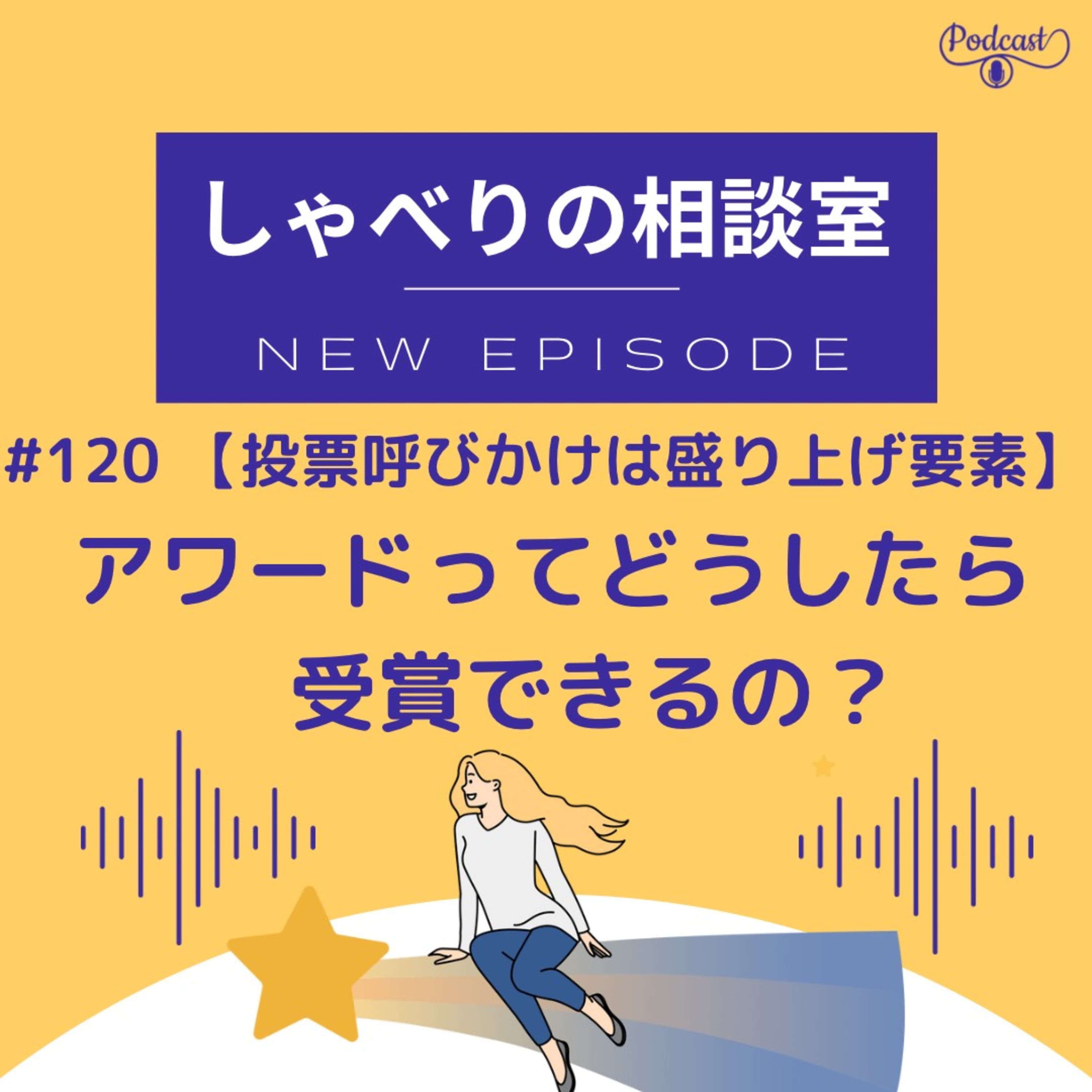 #120 【投票呼びかけは盛り上げ要素】アワードってどうしたら受賞できるの?【ポッドキャスター向け回】