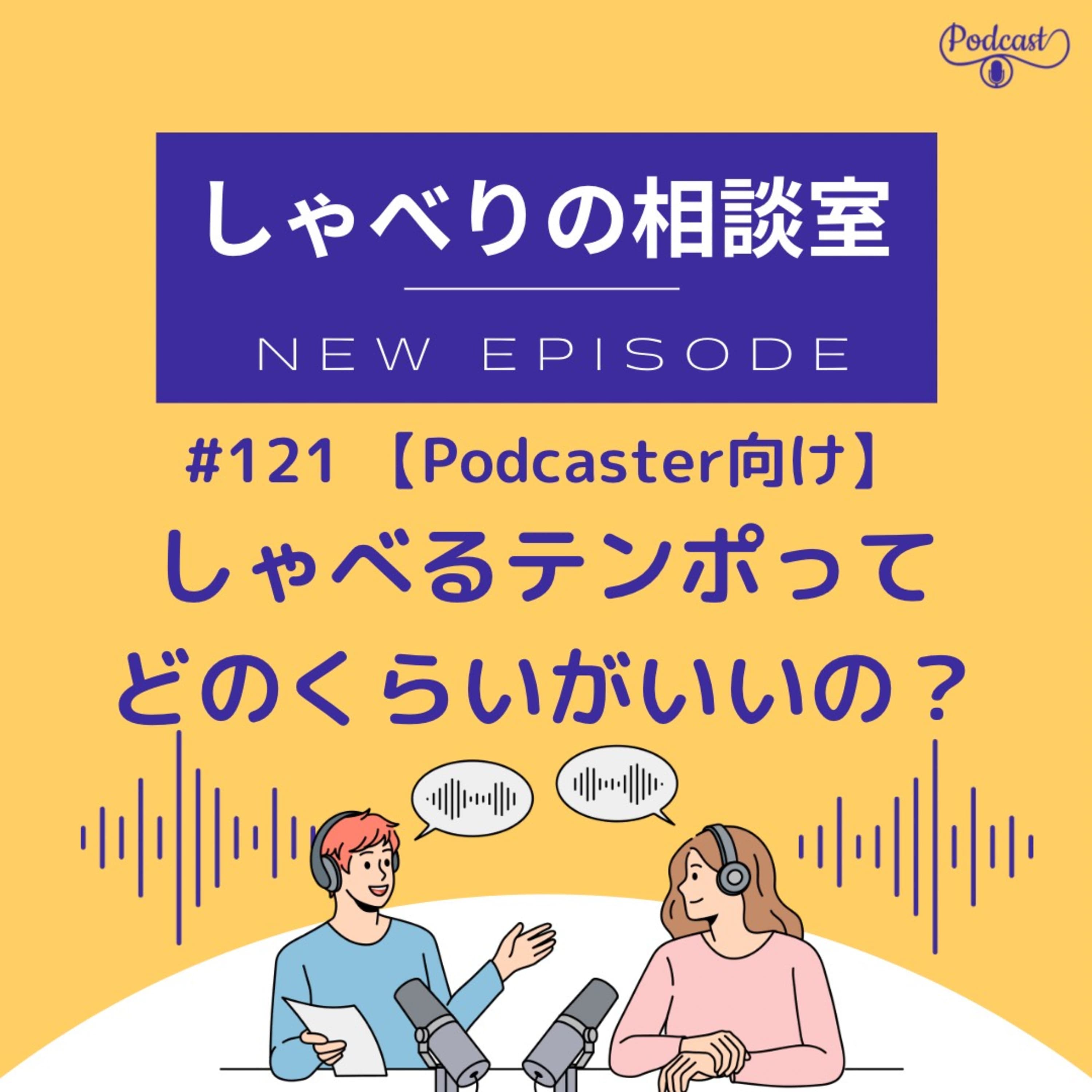 #121 【Podcaster向け☆☆☆☆☆】しゃべるテンポってどのくらいがいいの?