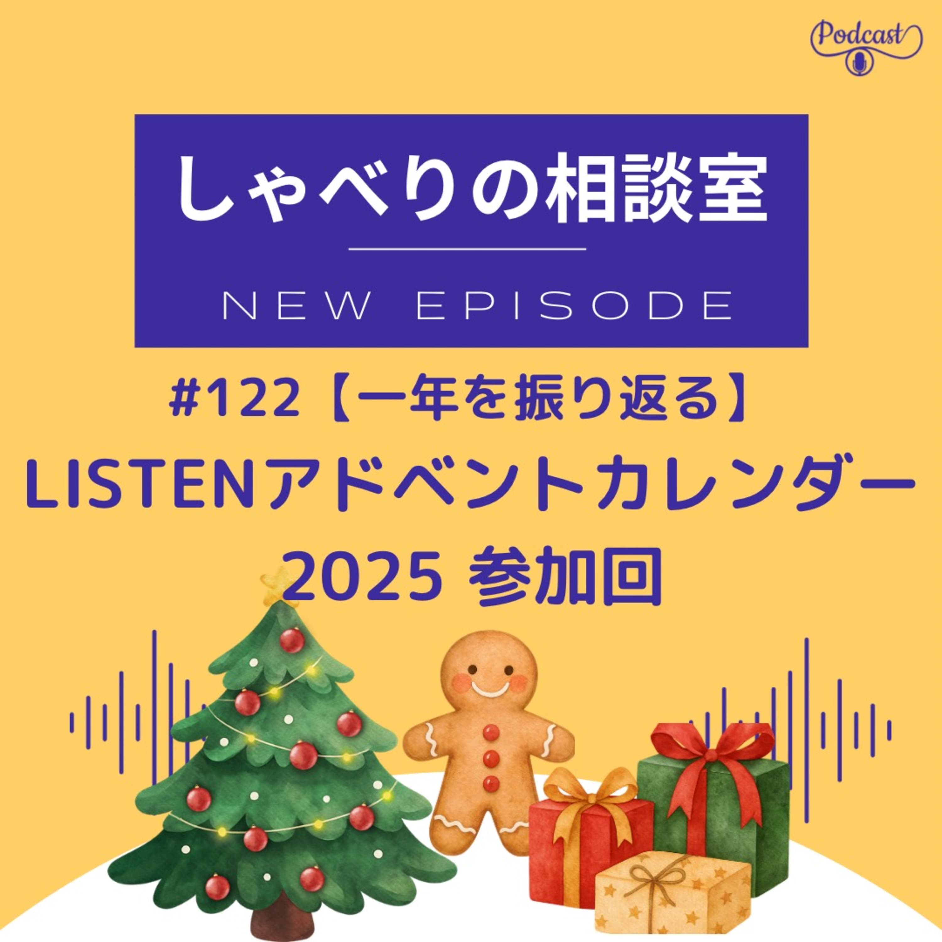 #122 【一年を振り返る】LISTEN アドベントカレンダー2025・参加回