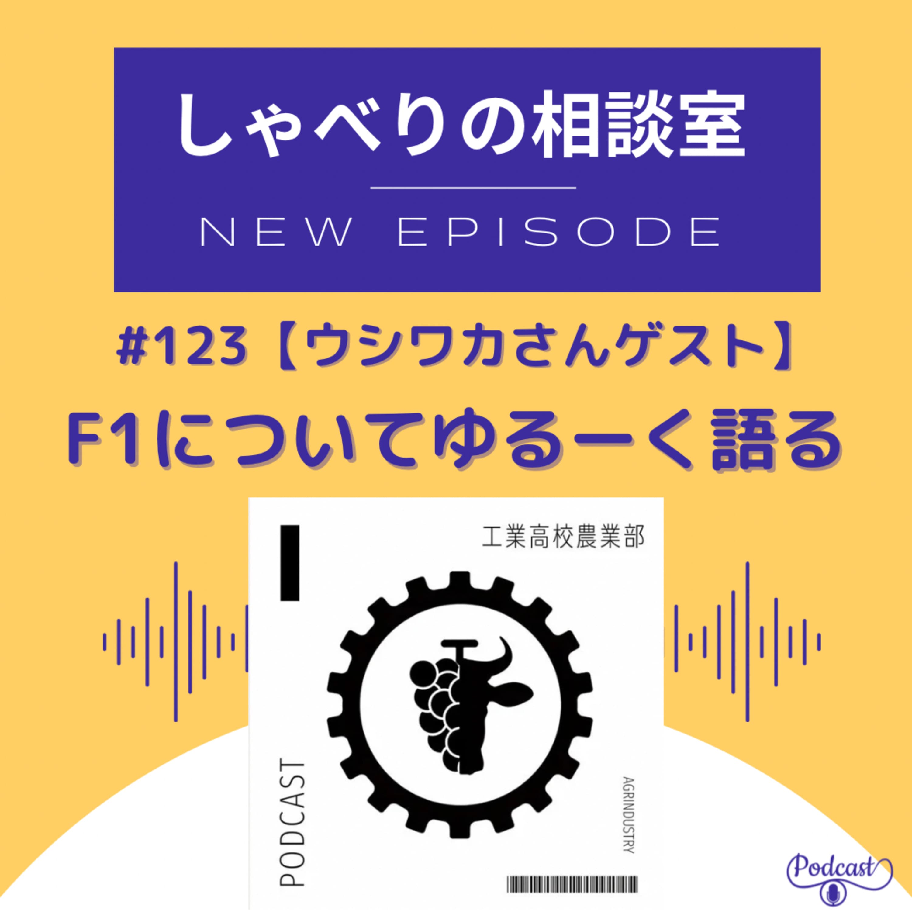 #123 【工業高校農業部・ウシワカさんゲスト】F1 についてゆるーく語る