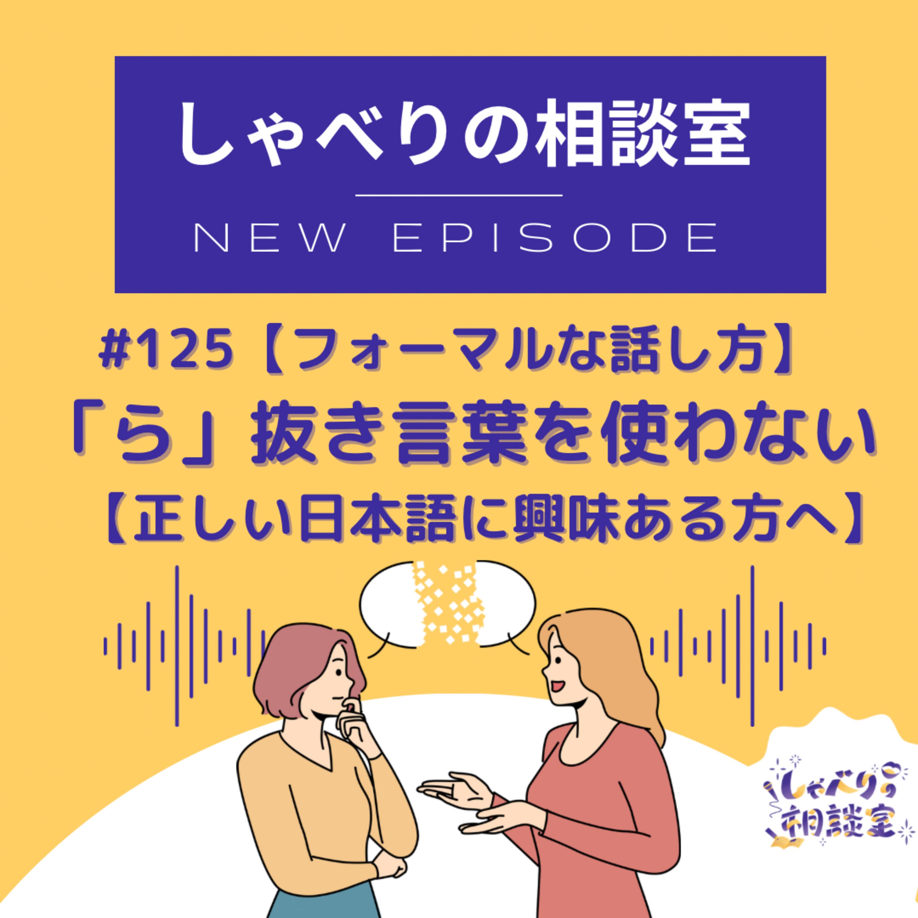 #125【フォーマルなトーク】「ら」抜き言葉を使わない【正しい日本語に興味のある方へ】
