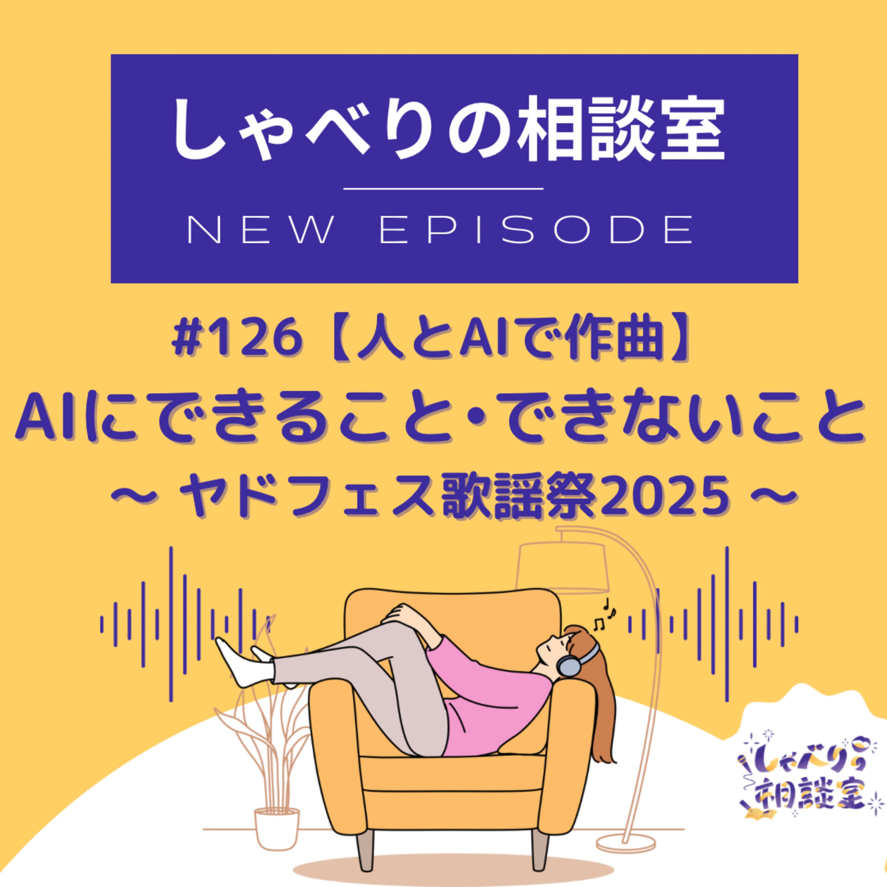 #126【人とAIで作曲】AIにできること • できないこと~ ヤドフェス歌謡祭2025 ~