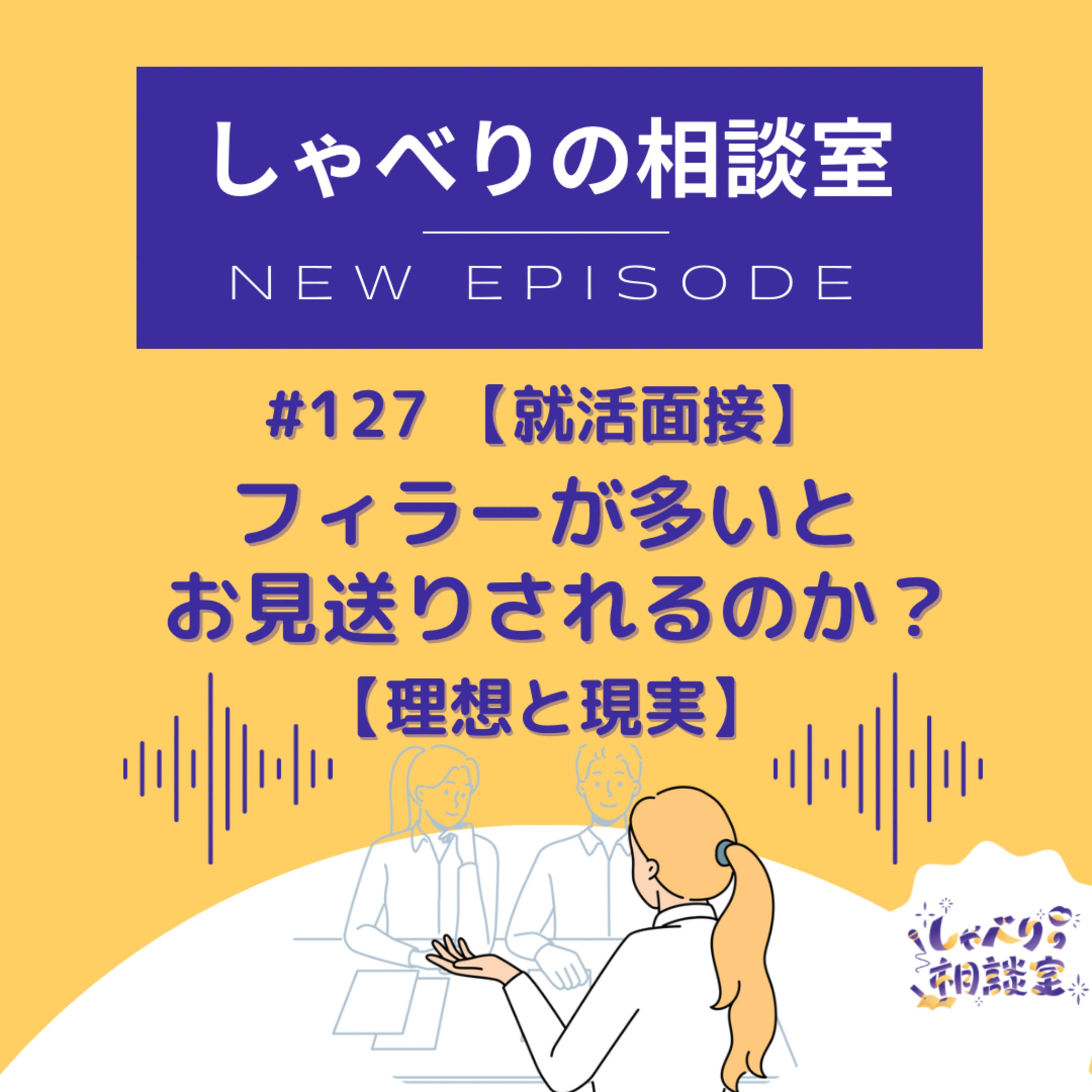 #127【就活面接】フィラーが多いとお見送りされるのか?【理想と現実】