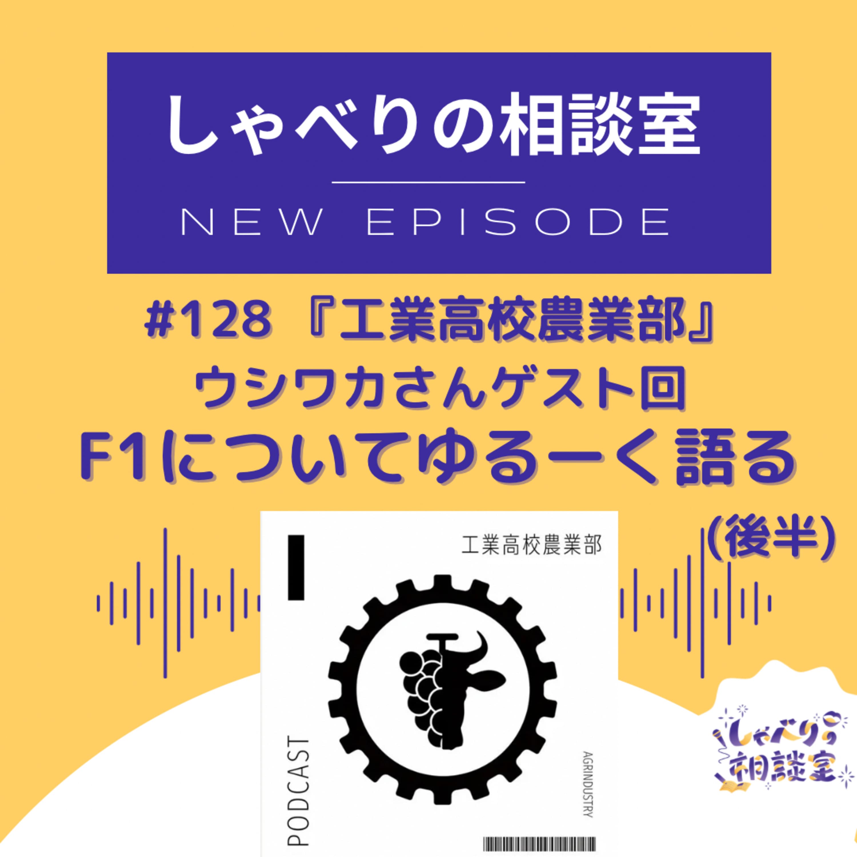 #128 【F1についてゆるーく語る】『工業高校農業部』ウシワカさんゲスト回【 #123のつづき 】