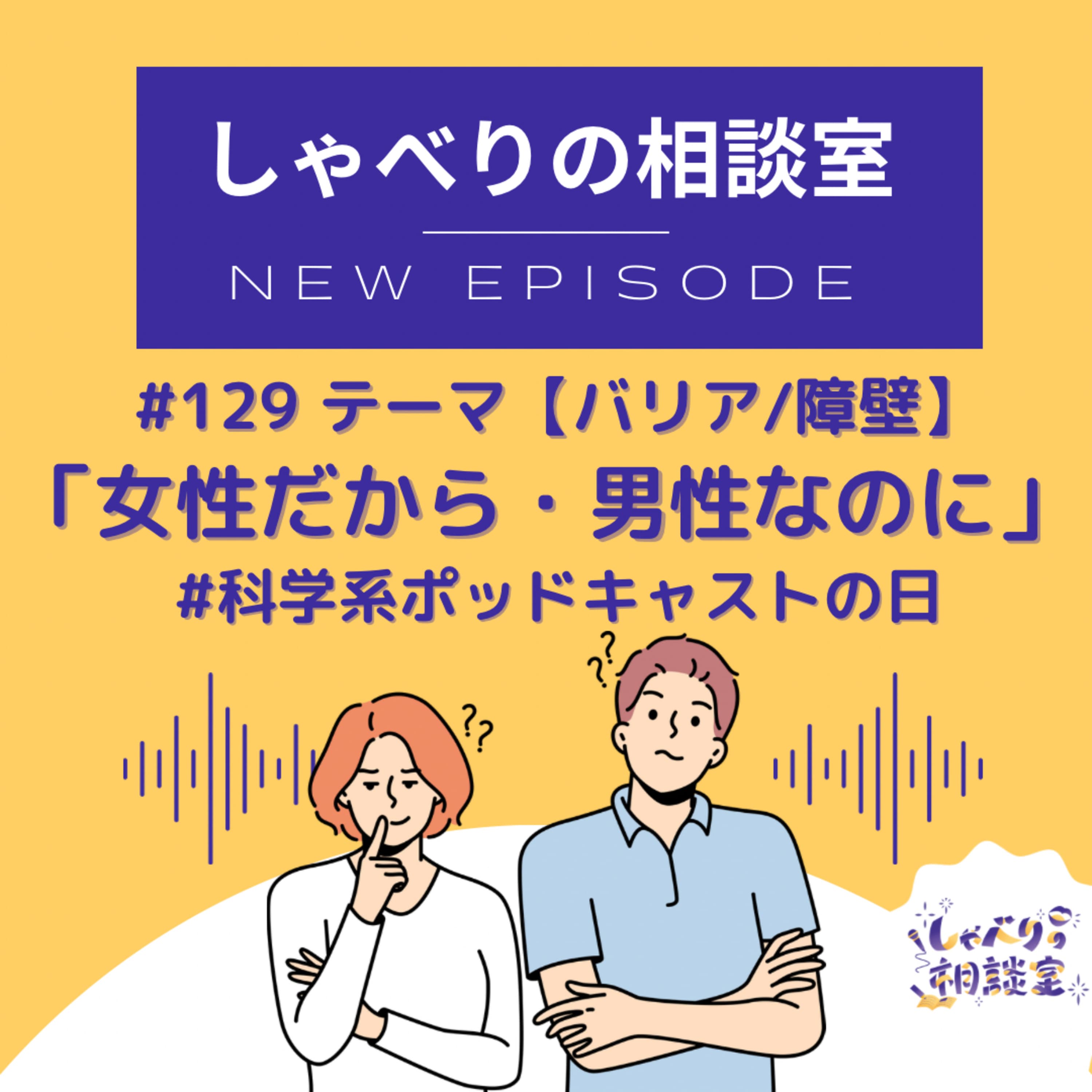 #129 【バリア / 障壁】「女性だから・男性なのに」【 #科学系ポッドキャストの日 】