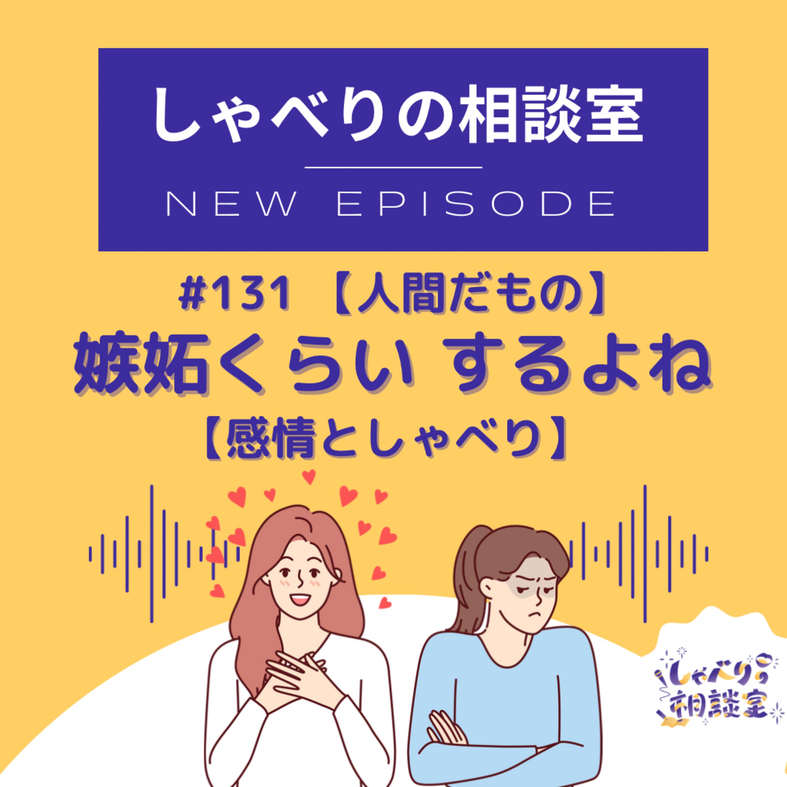 #131 嫉妬くらい するよね【人間だもの】